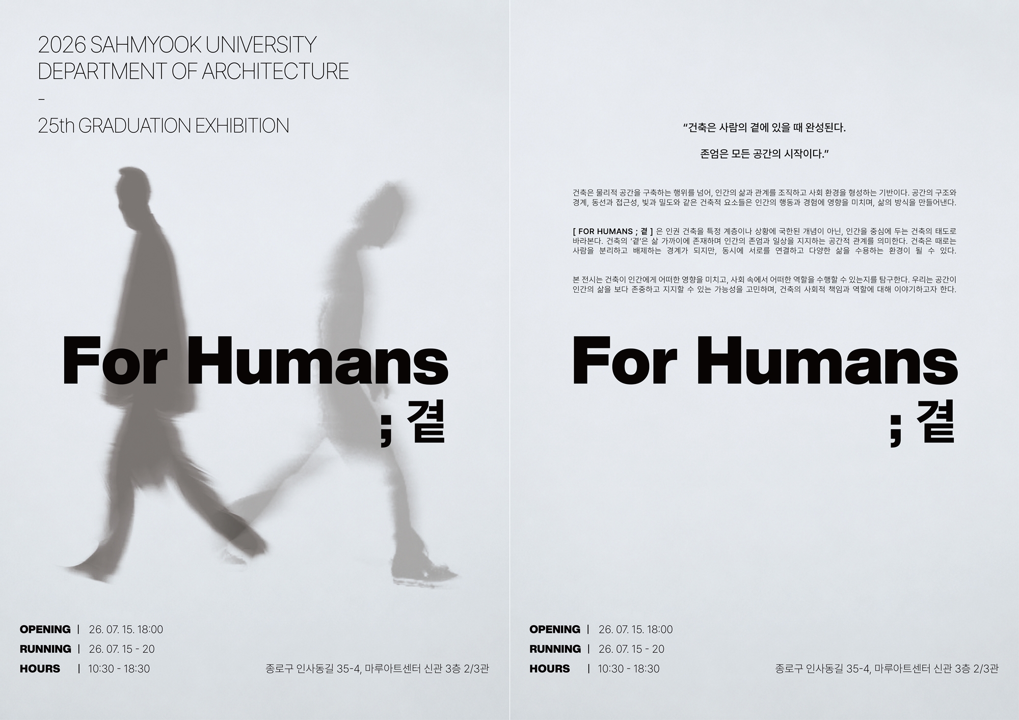건축학과 졸업전시회… 'For Humans; 곁'