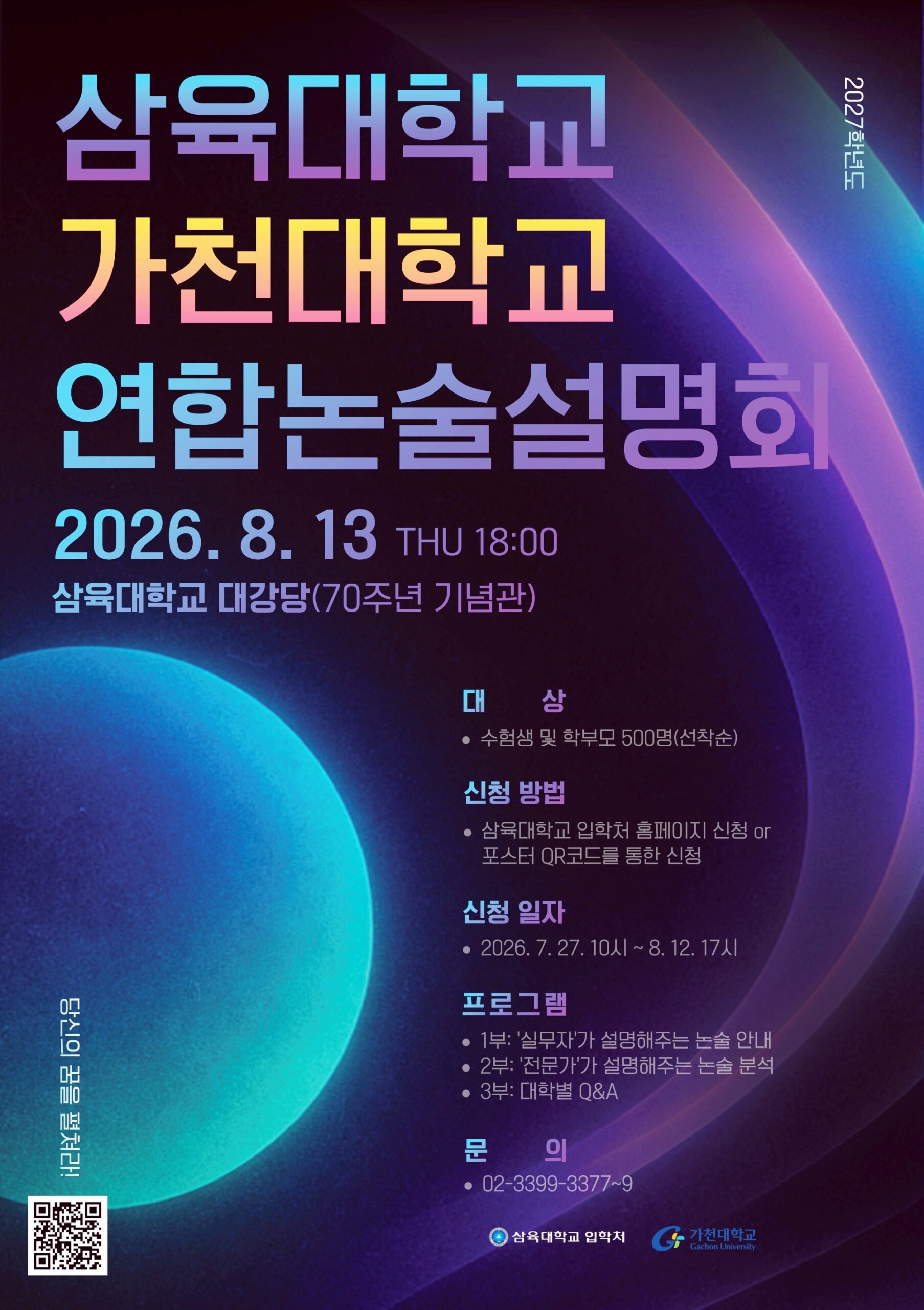삼육대-가천대, '연합 논술설명회' 13일 개최