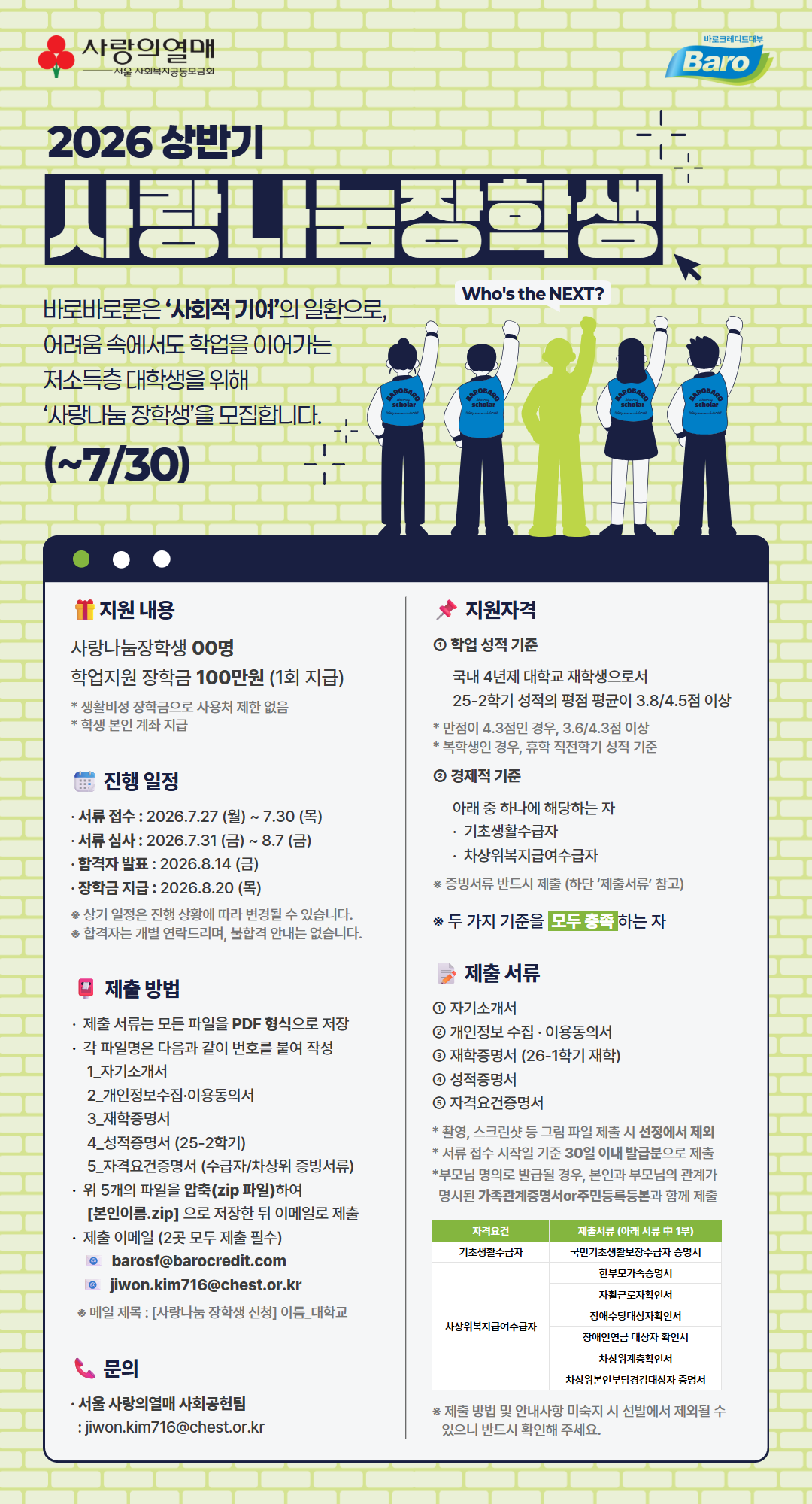 1. 2026년 상반기 바로바로론 사랑나눔 장학생 모집 포스터