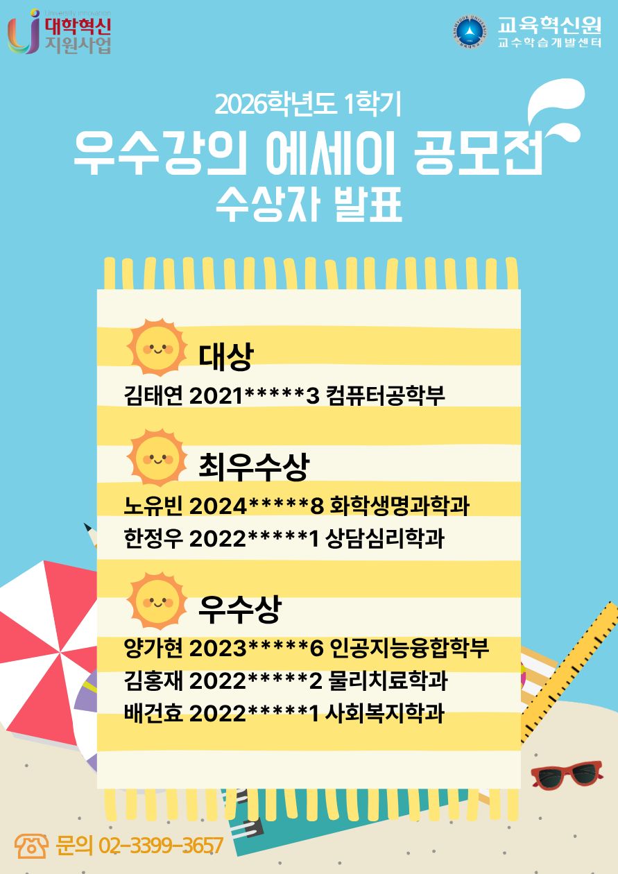 2026-1-%EC%9A%B0%EC%88%98%EA%B0%95%EC%9D%98-%EC%97%90%EC%84%B8%EC%9D%B4-%EA%B3%B5%EB%AA%A8%EC%A0%84-%EC%88%98%EC%83%81%EC%9E%90-%EB%B0%9C%ED%91%9C-1.jpg