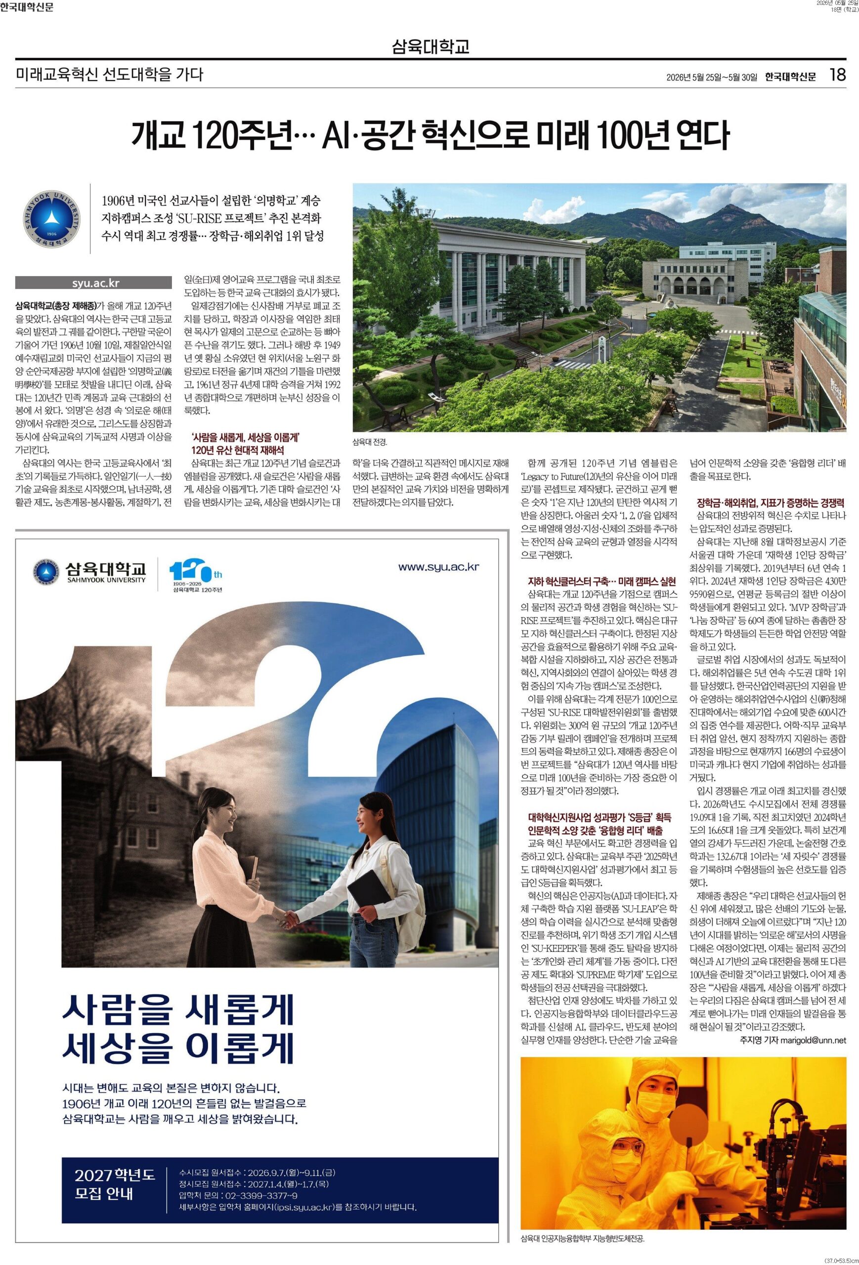 [테마캠퍼스] 삼육대 개교 120주년… AI·공간 혁신으로 미래 100년 연다