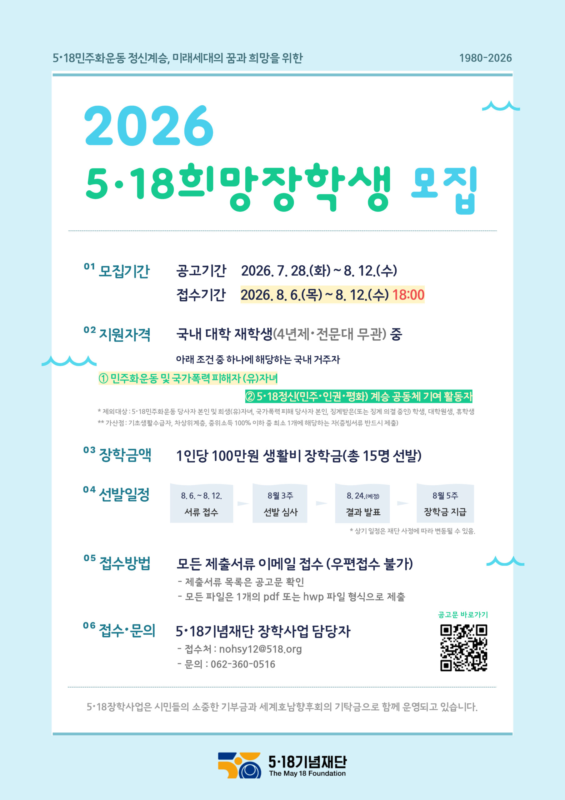 2026년 518희망장학생 홍보 이미지