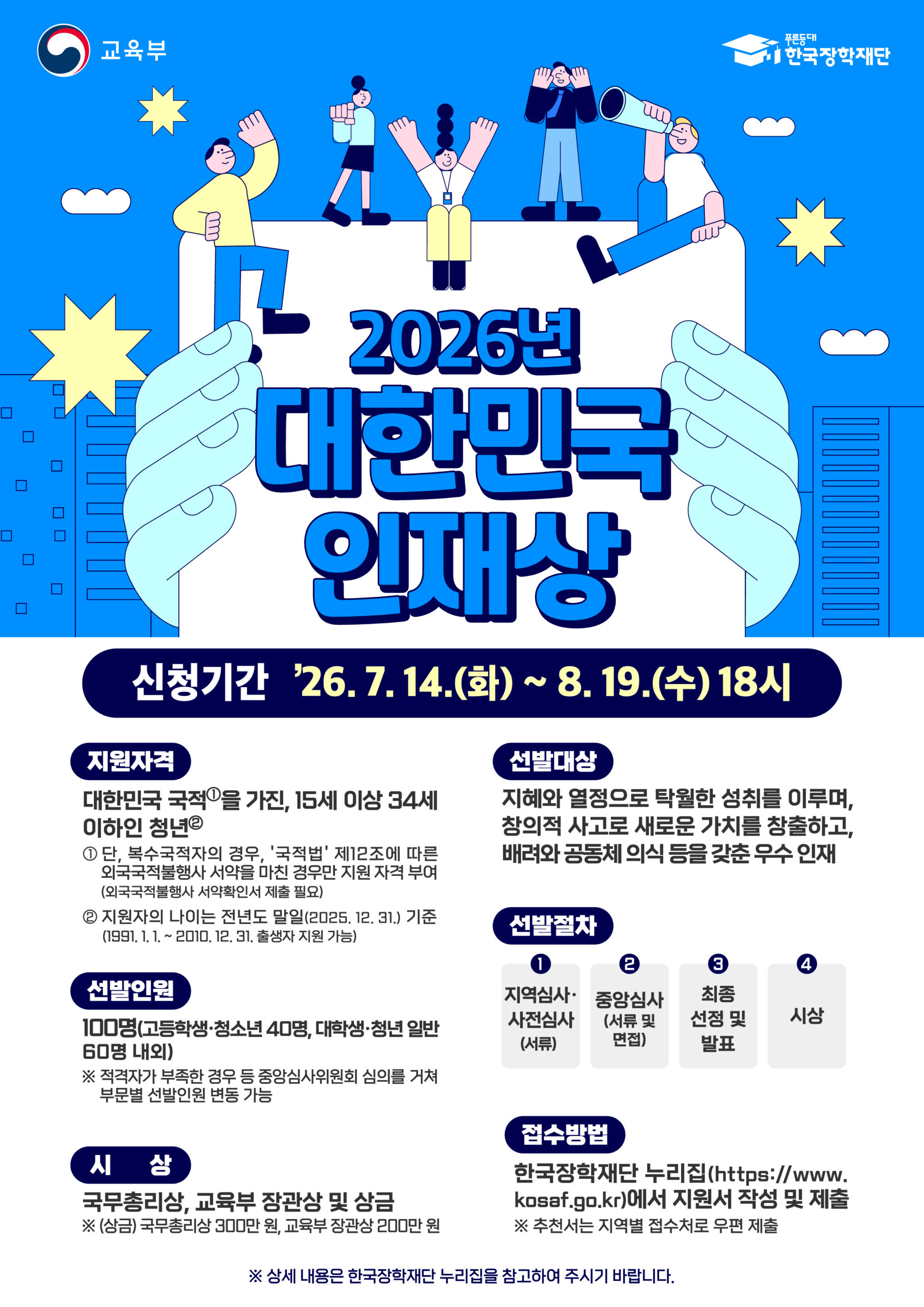 2026년 대한민국 인재상 포스터
