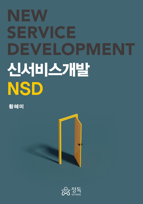 황혜미 교수 '신서비스개발', 세종도서 선정