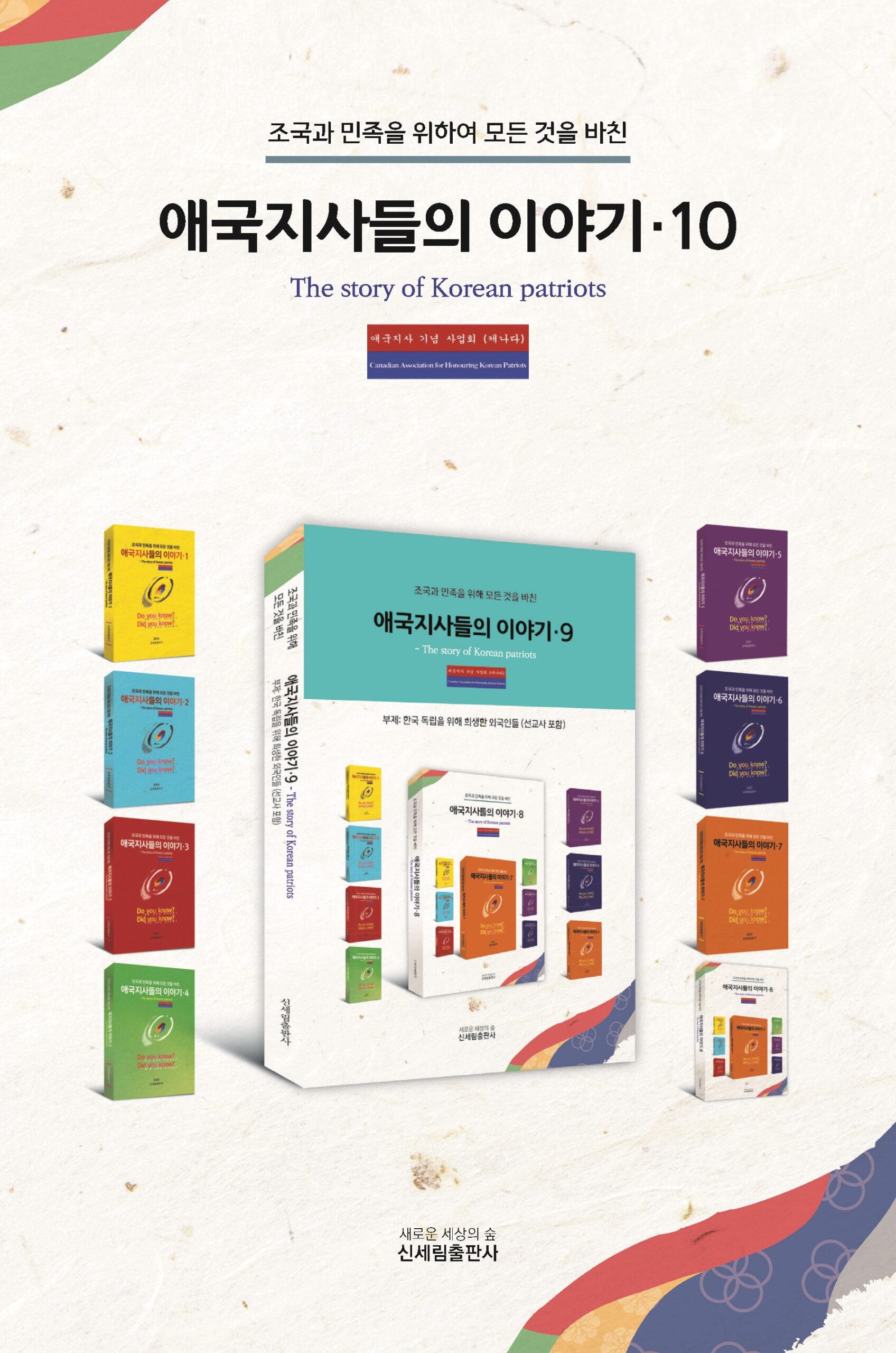 명지원 교수, 캐나다 동포사회 발간 '애국지사들의 이야기' 집필 참여