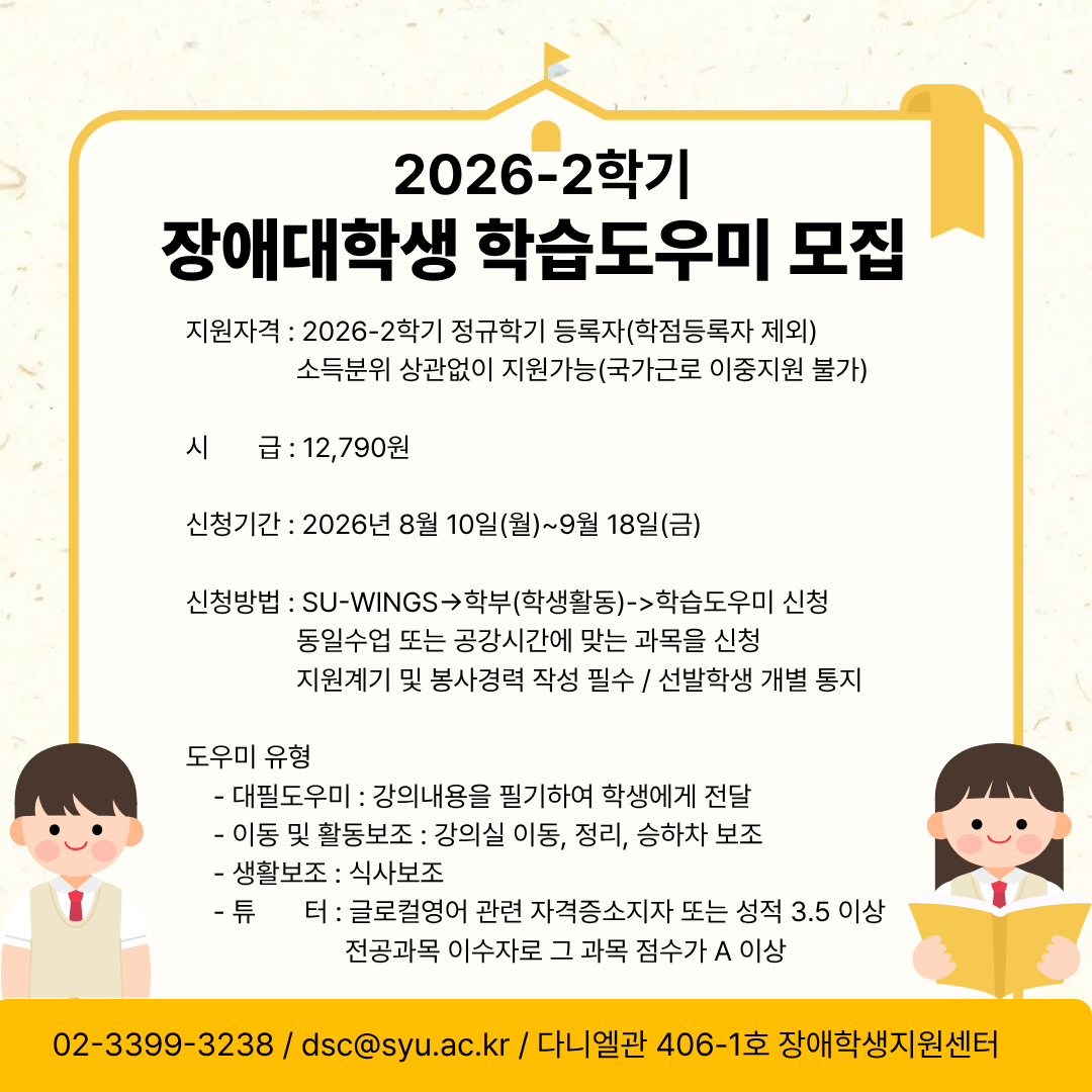 2026-2학기 장애학생 학습도우미 모집 안내