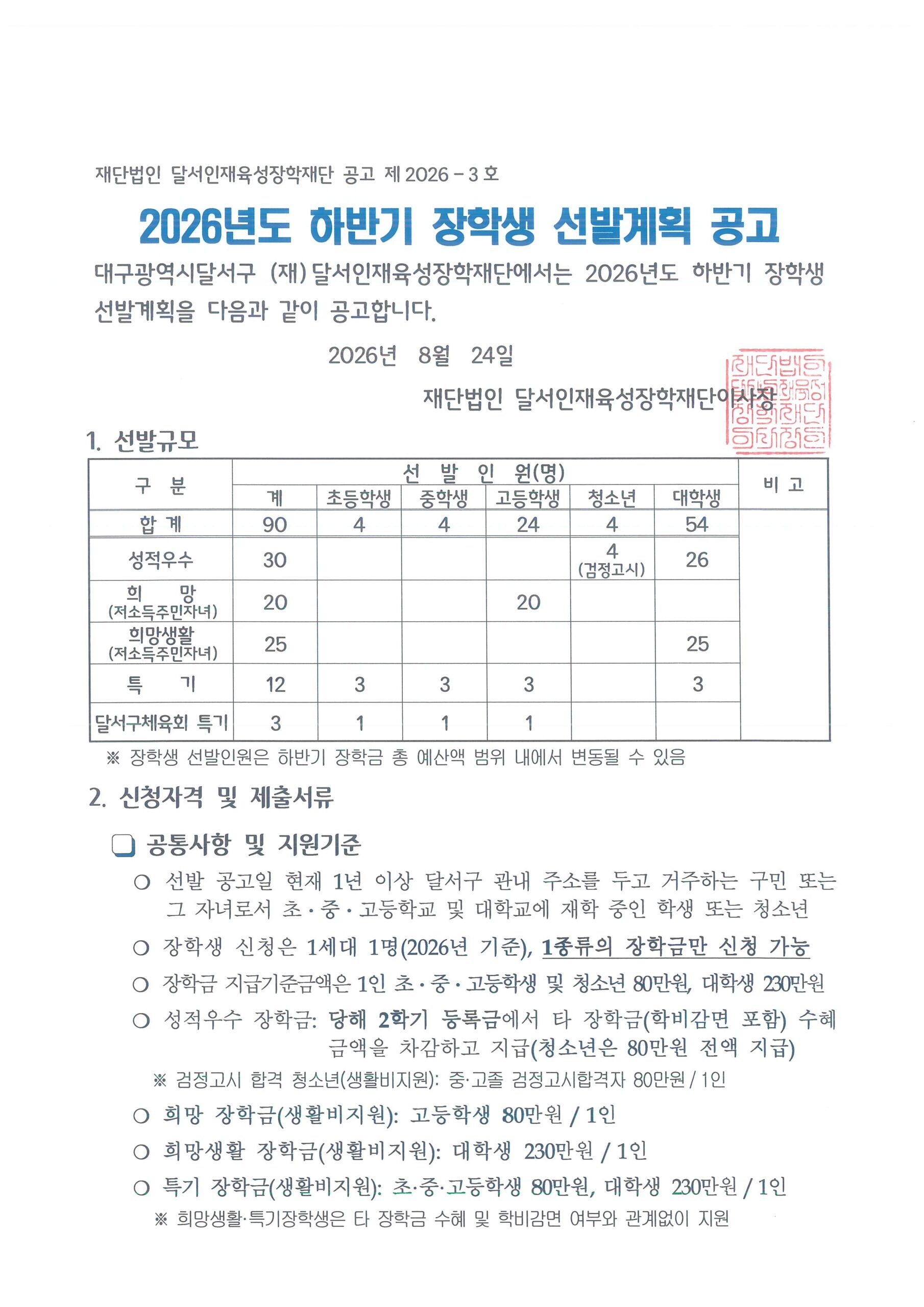 2026년도 하반기 장학생 선발계획 공고문_페이지_1