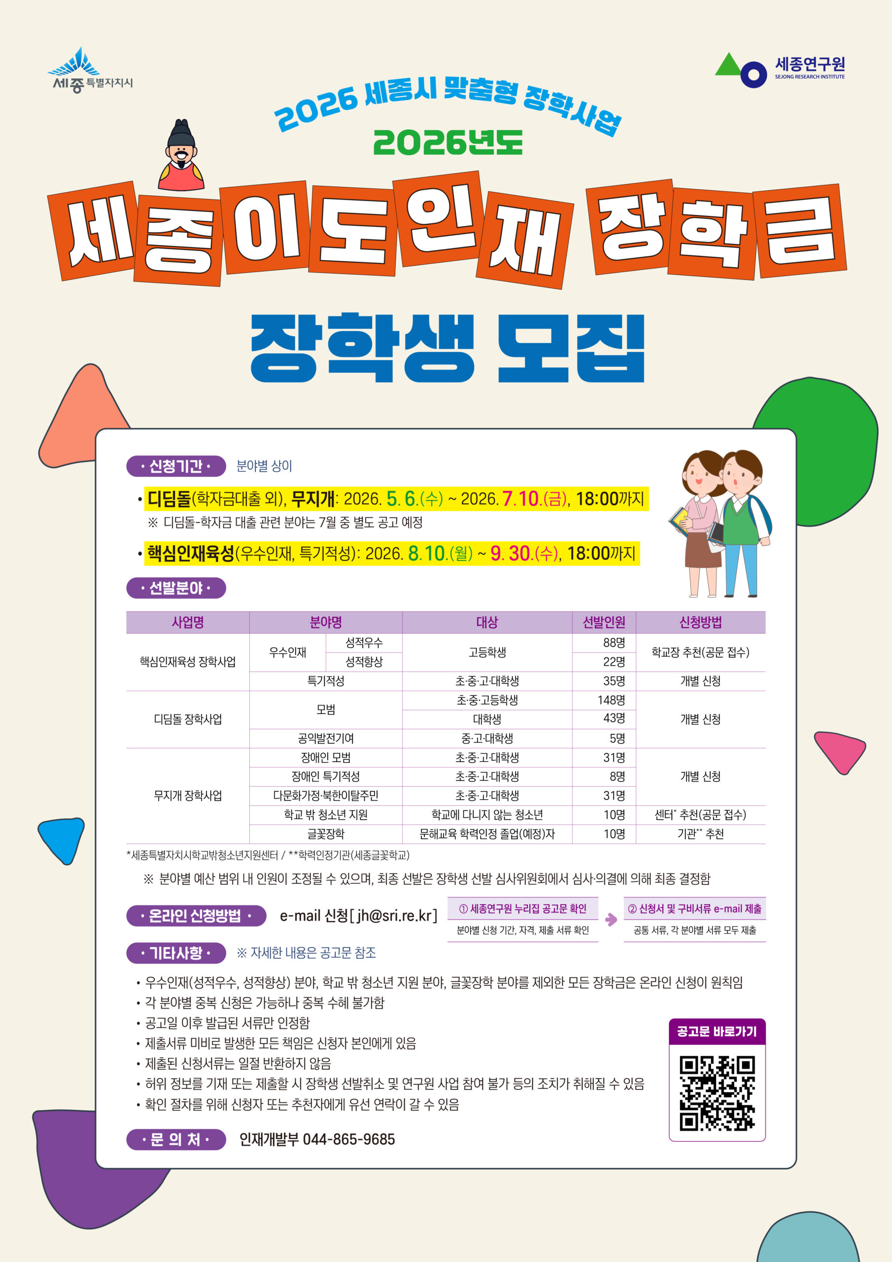 260511 세종연구원 2026 세종이도인재장학금 장학생 모집[A2]포스터_최종