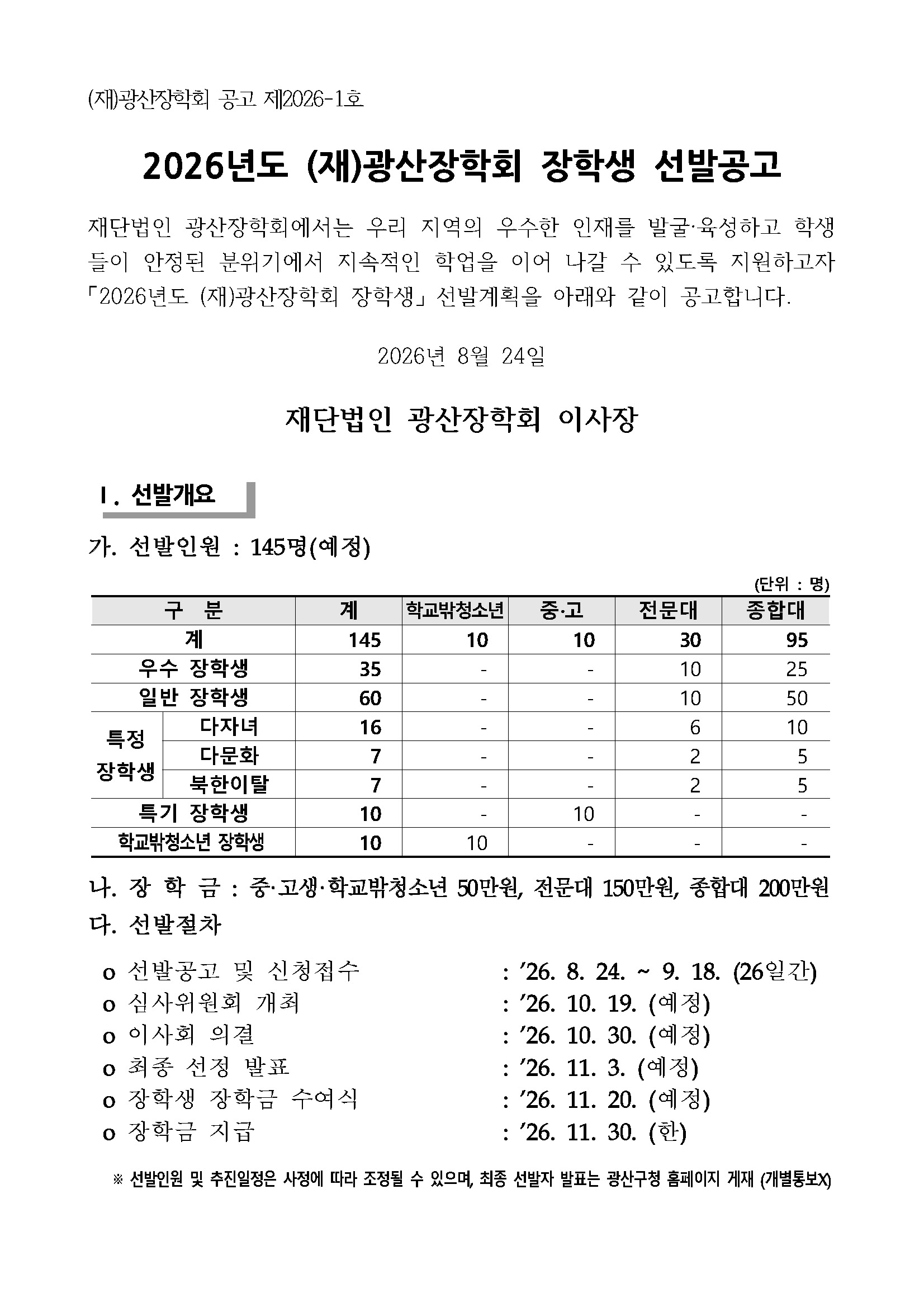 (공고)2026년도 (재)광산장학회 장학생 선발계획 공고_페이지_1