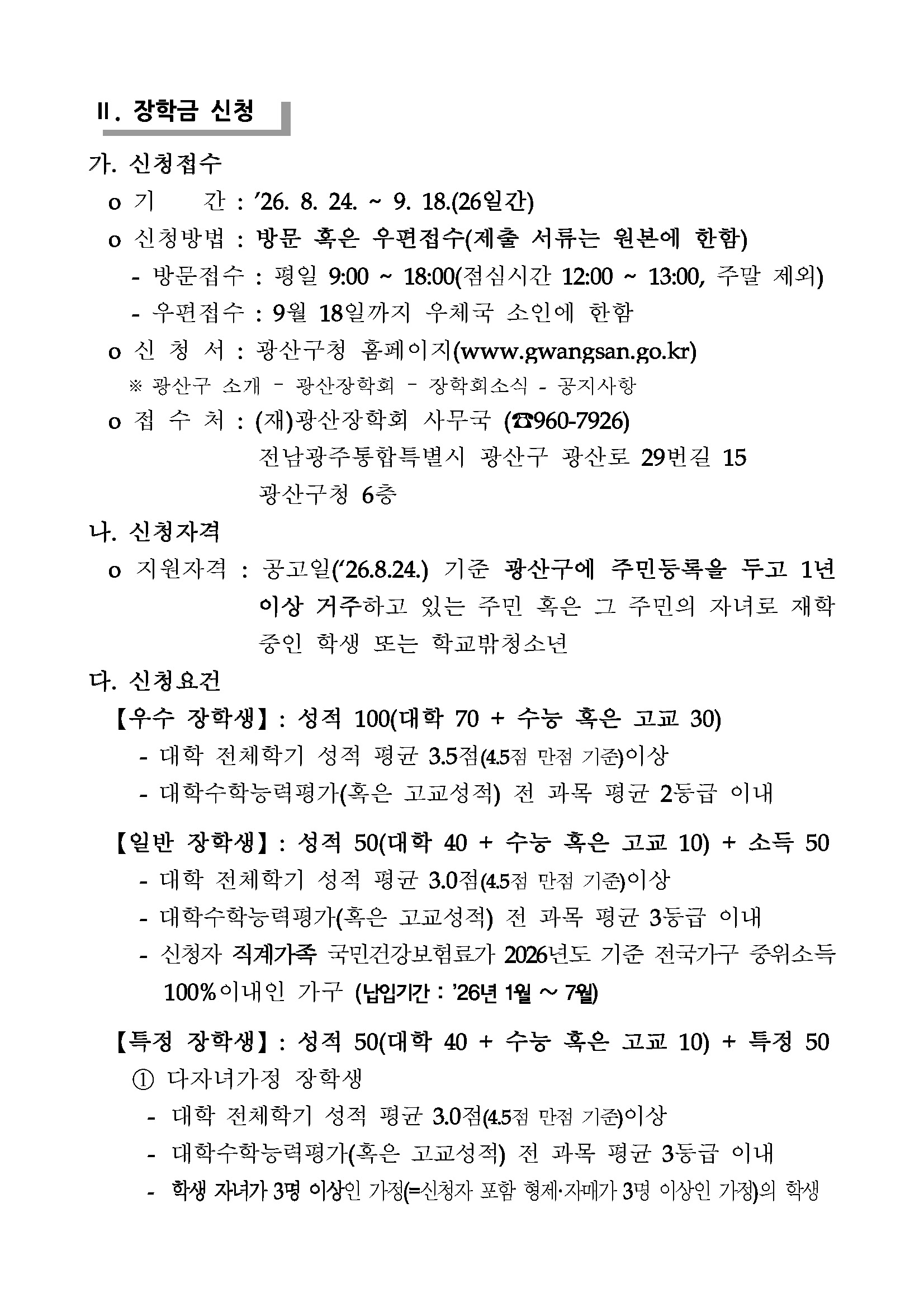 (공고)2026년도 (재)광산장학회 장학생 선발계획 공고_페이지_2