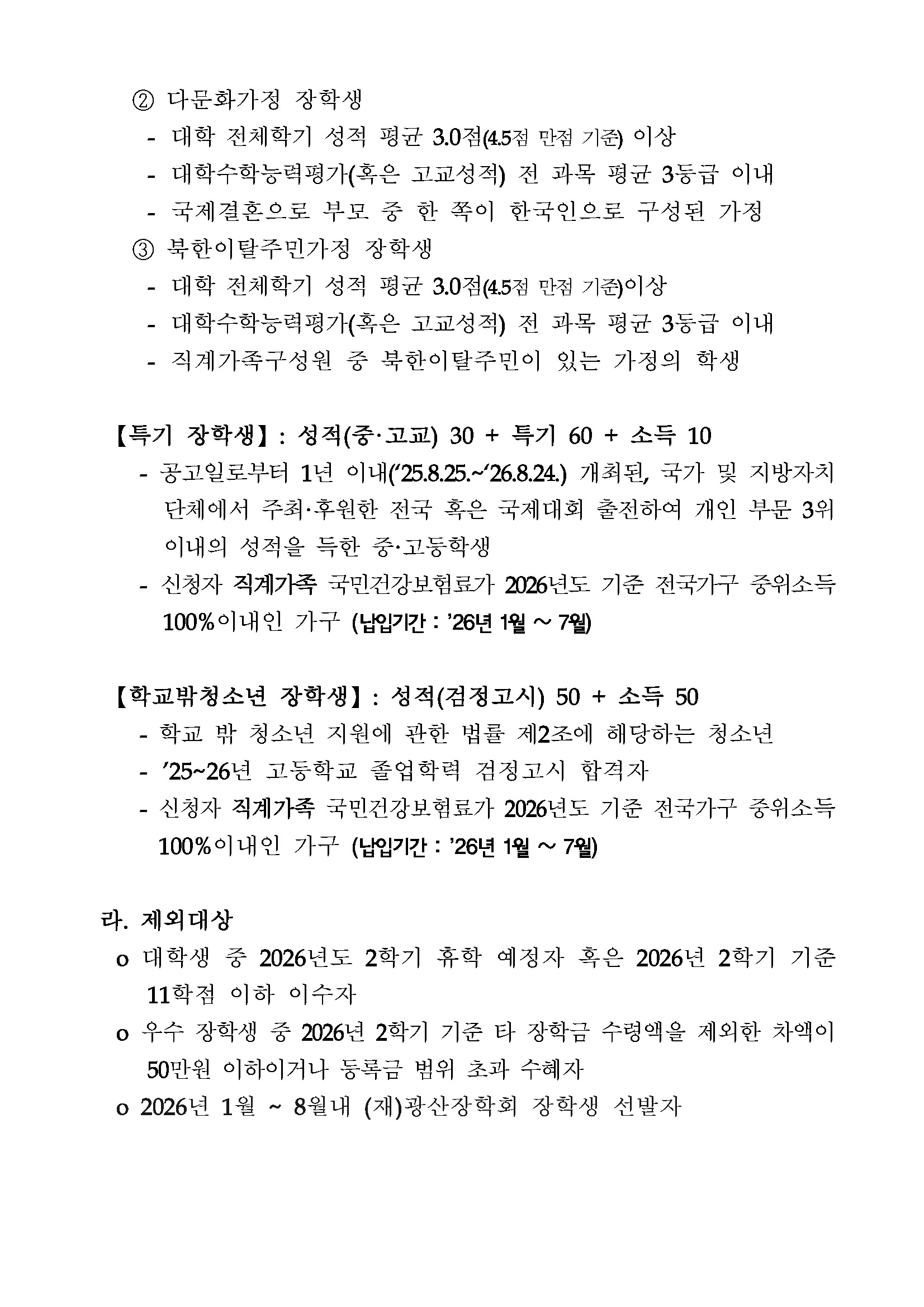 (공고)2026년도 (재)광산장학회 장학생 선발계획 공고_페이지_3