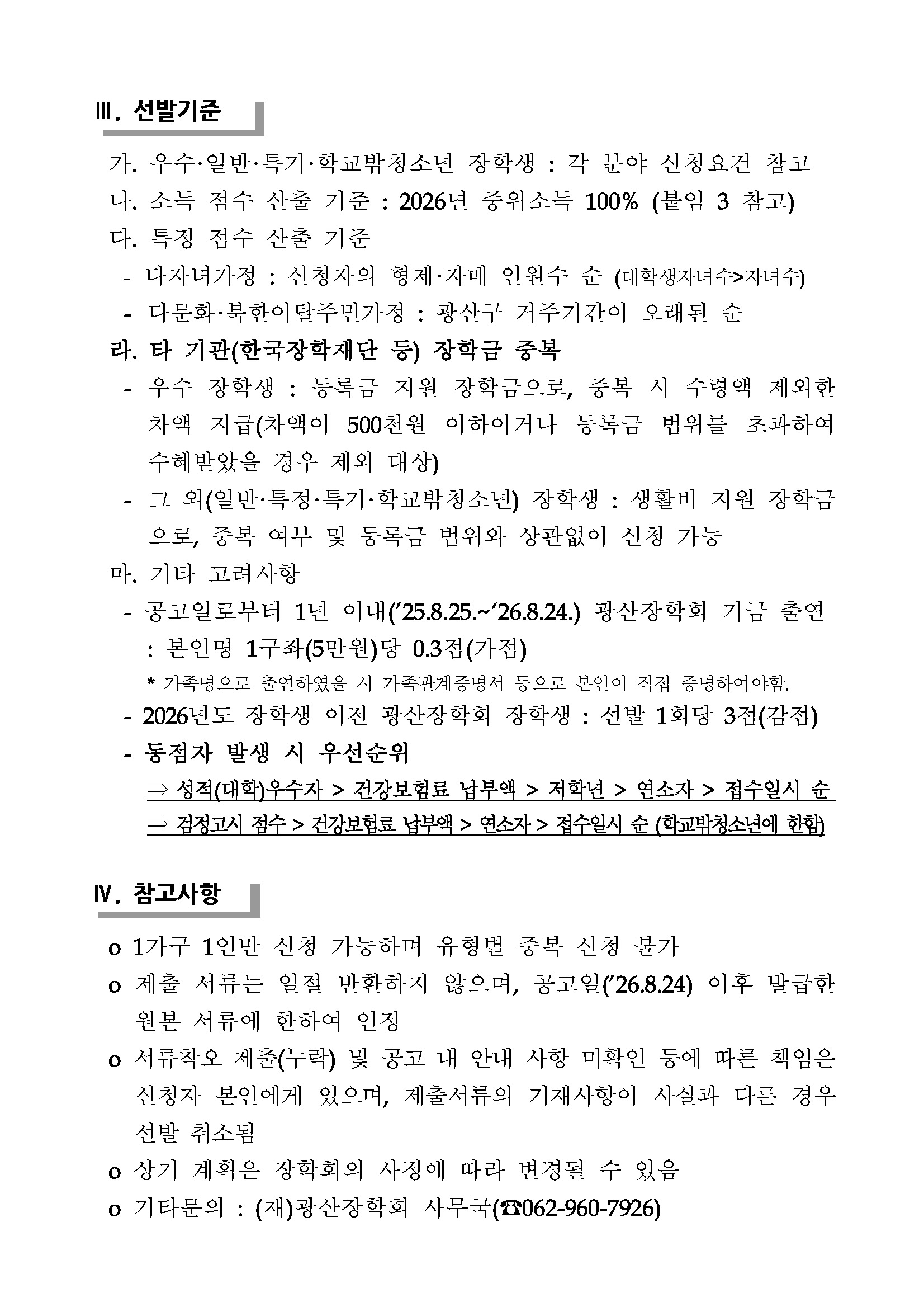 (공고)2026년도 (재)광산장학회 장학생 선발계획 공고_페이지_4