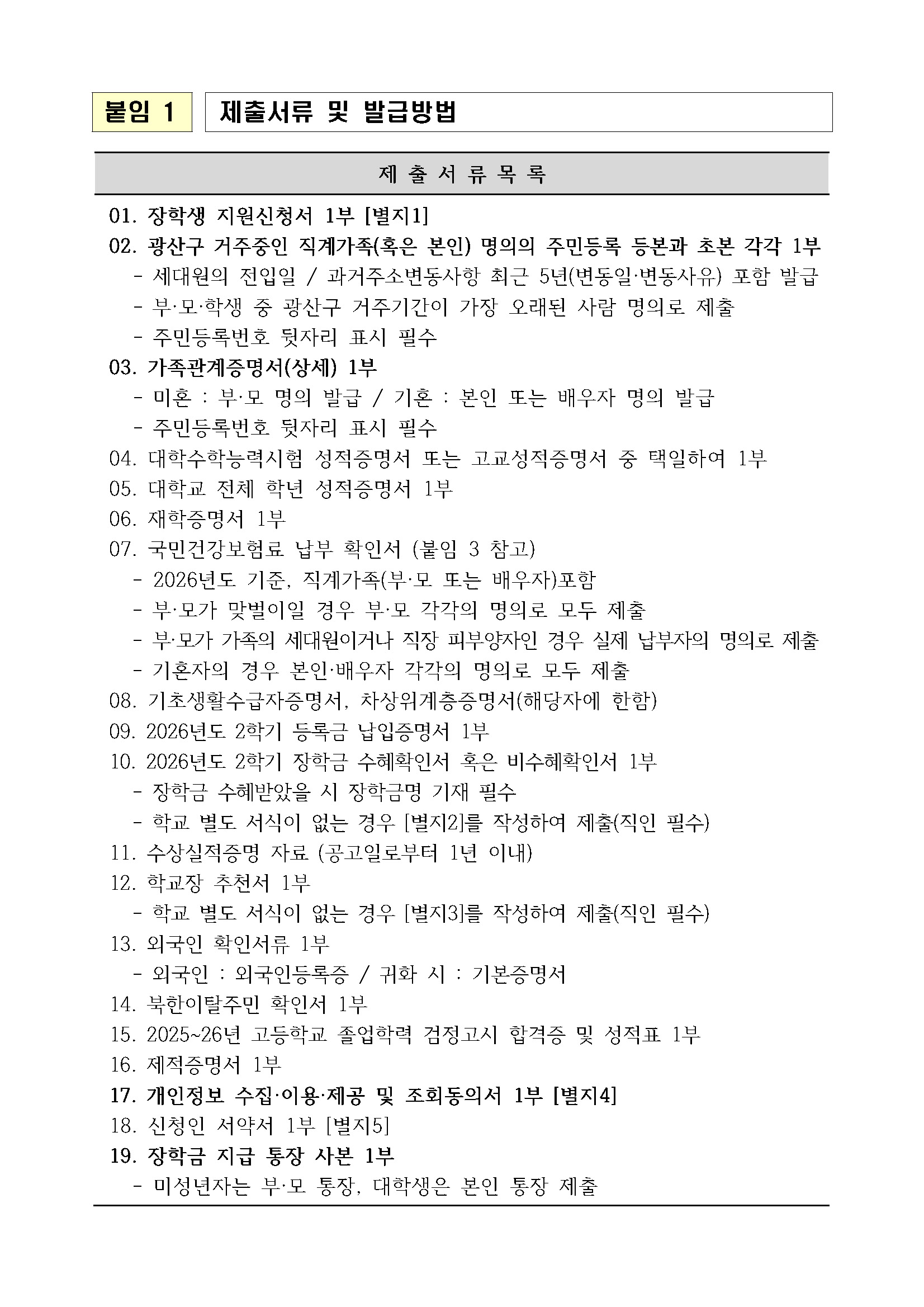 (공고)2026년도 (재)광산장학회 장학생 선발계획 공고_페이지_5