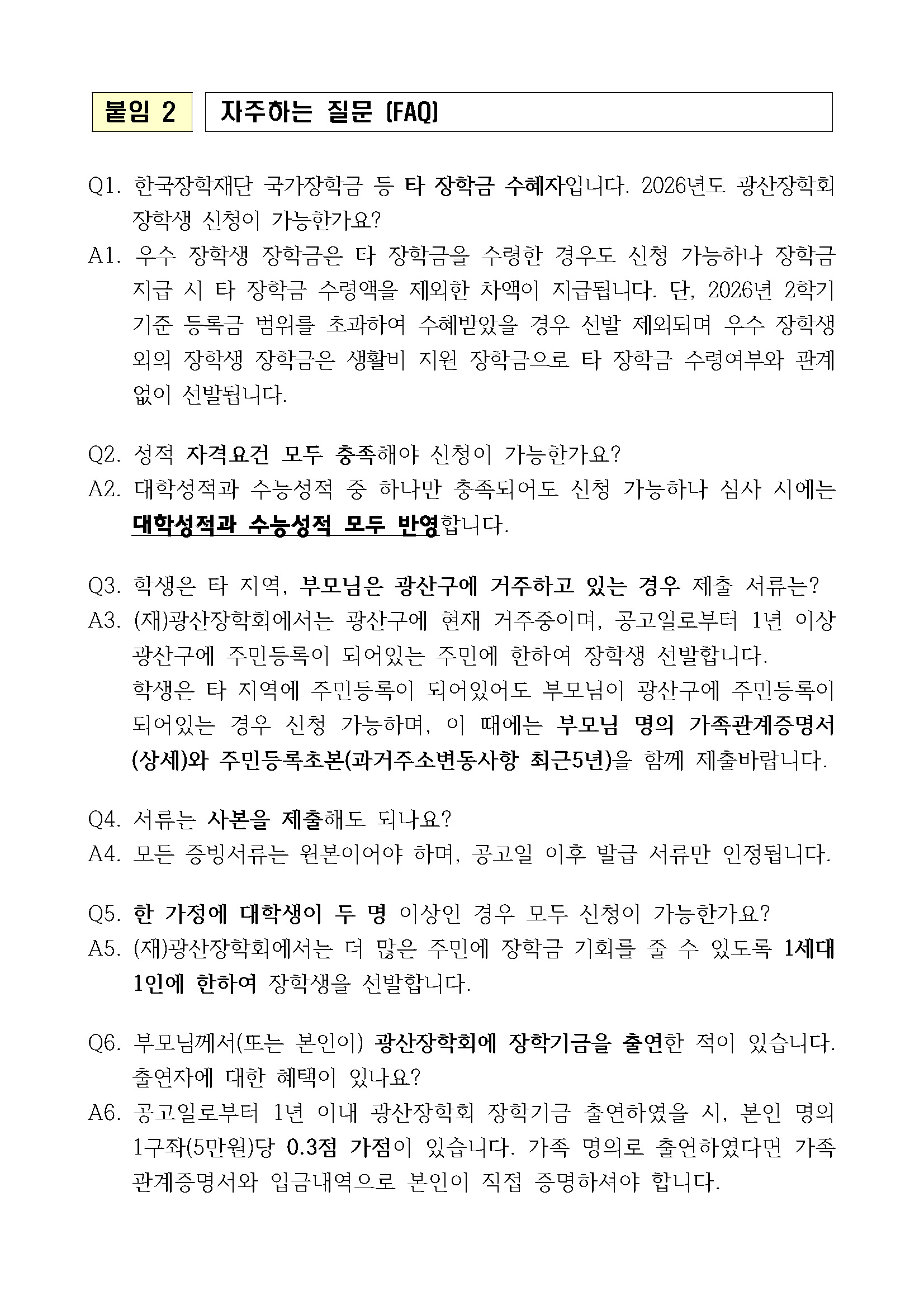 (공고)2026년도 (재)광산장학회 장학생 선발계획 공고_페이지_7