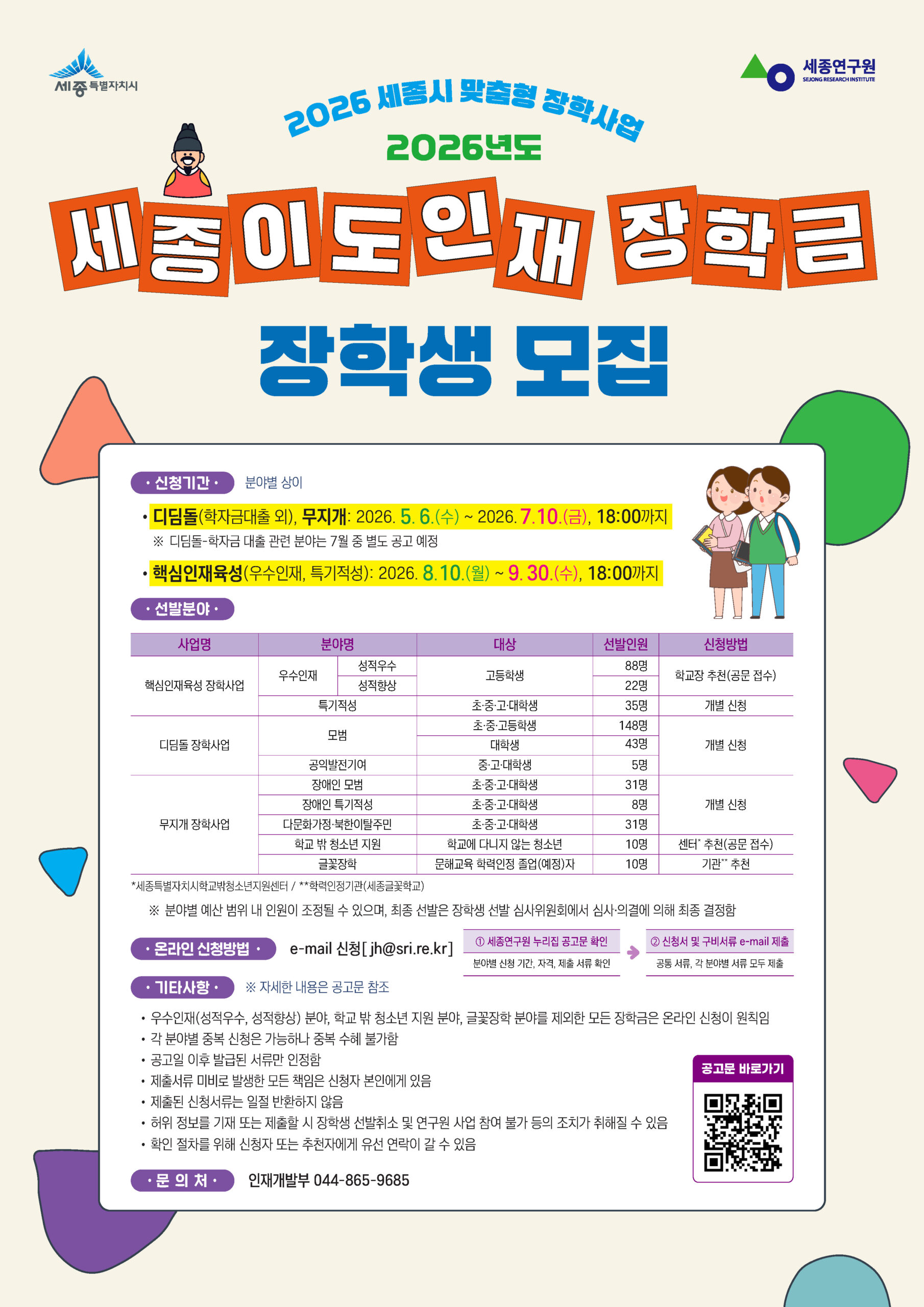[최종] 2026 세종이도인재장학금 장학생 모집[A2]포스터