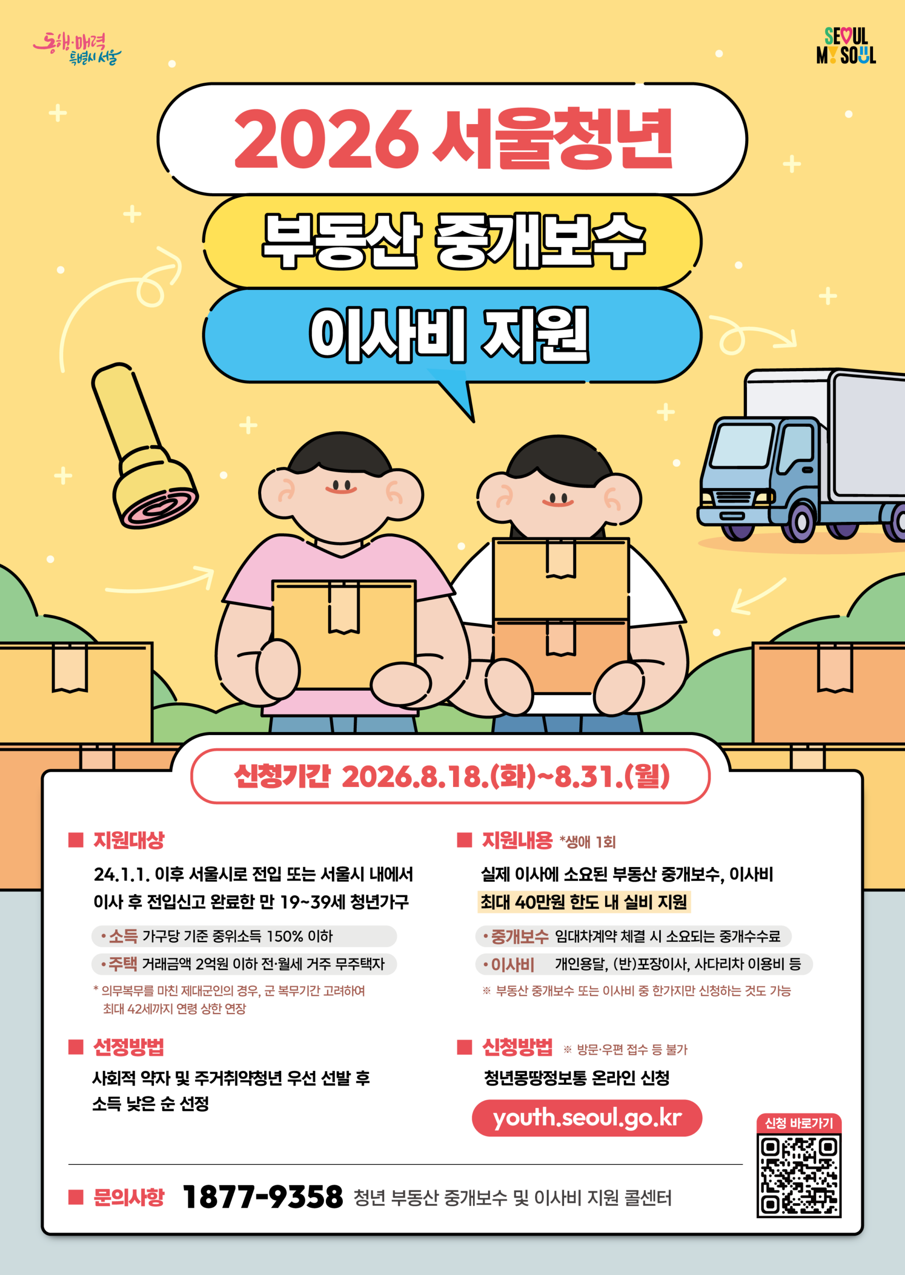 (포스터)청년 부동산 중개보수 및 이사비 지원(2026 하반기)