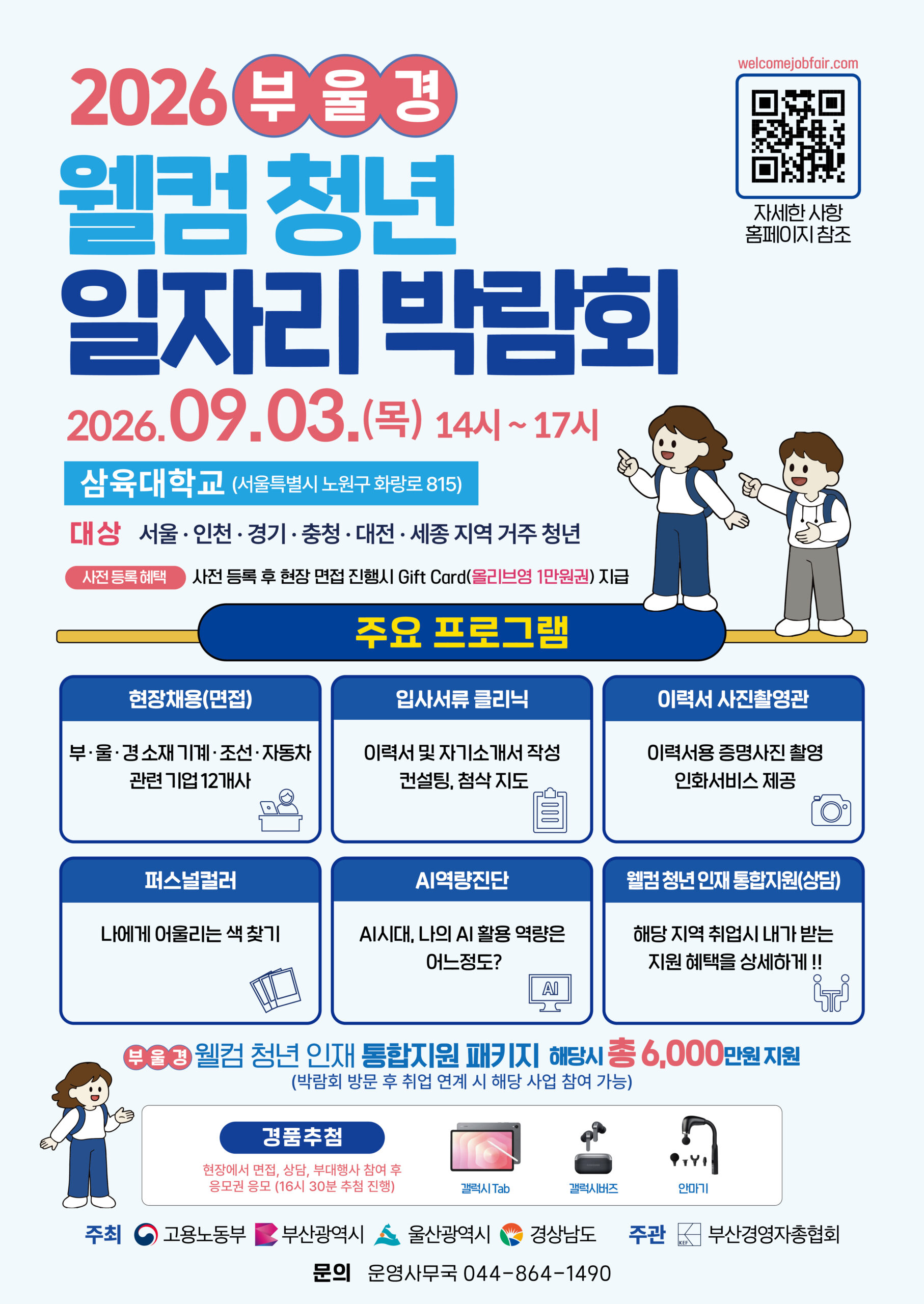 '수도권 청년-부울경 기업' 잇는 취업박람회 열린다