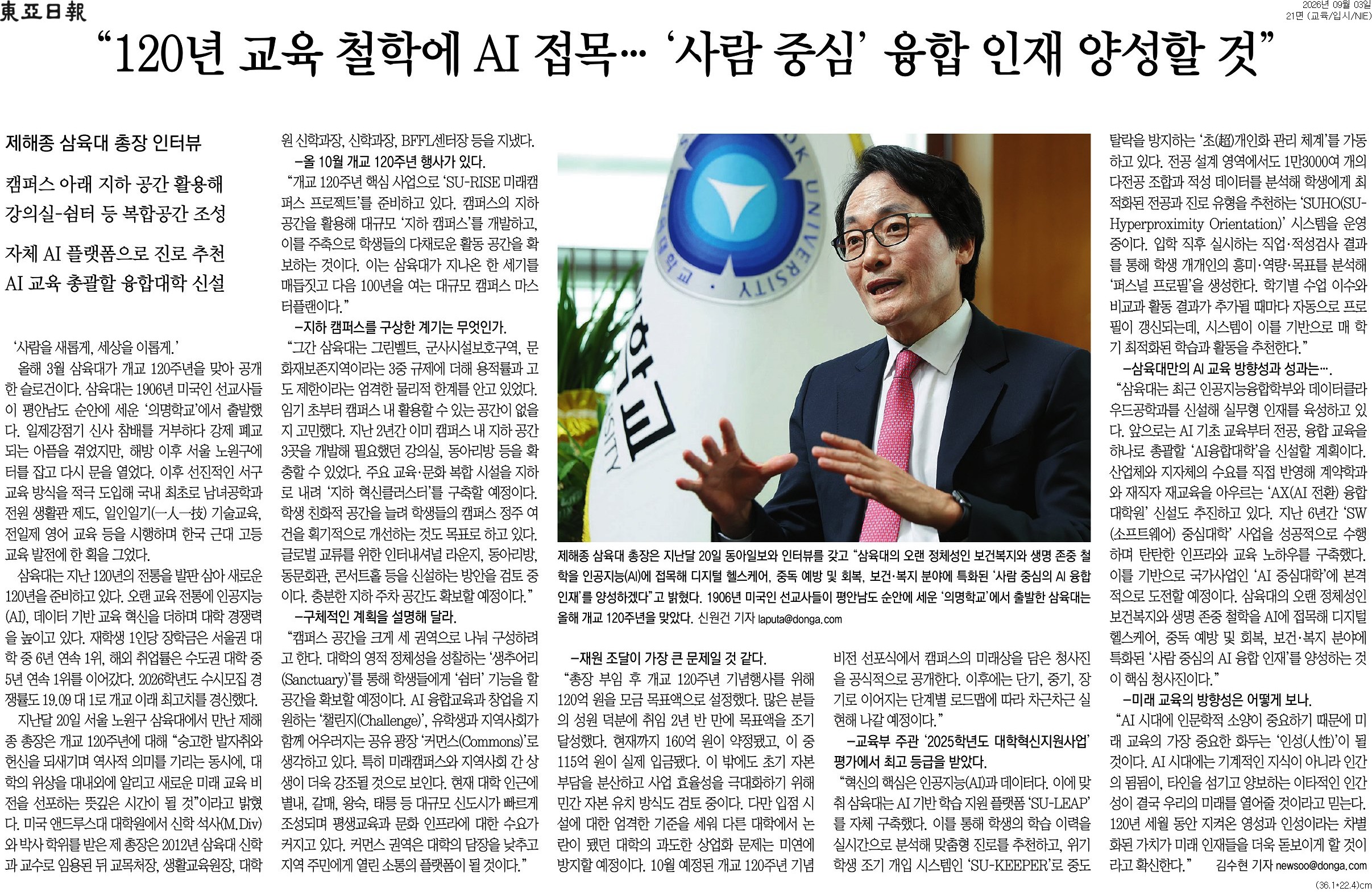 [동아일보] "120년 교육 철학에 AI 접목… '사람 중심' 융합 인재 양성할 것"