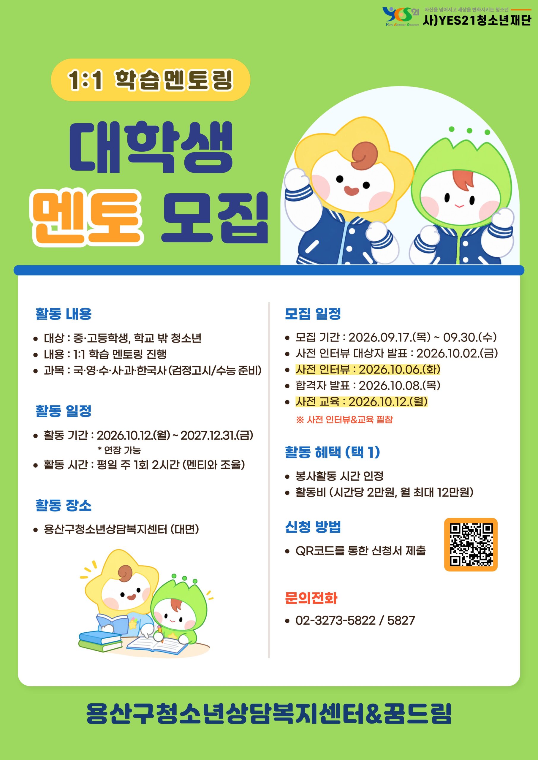 붙임 학습 멘토 홍보 포스터