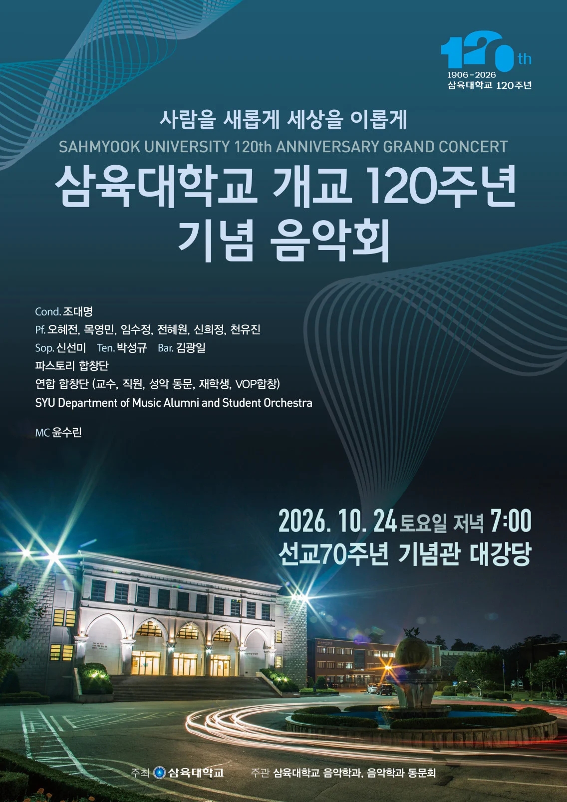 [개교 120주년] 역사와 도약의 대축제 막 오른다