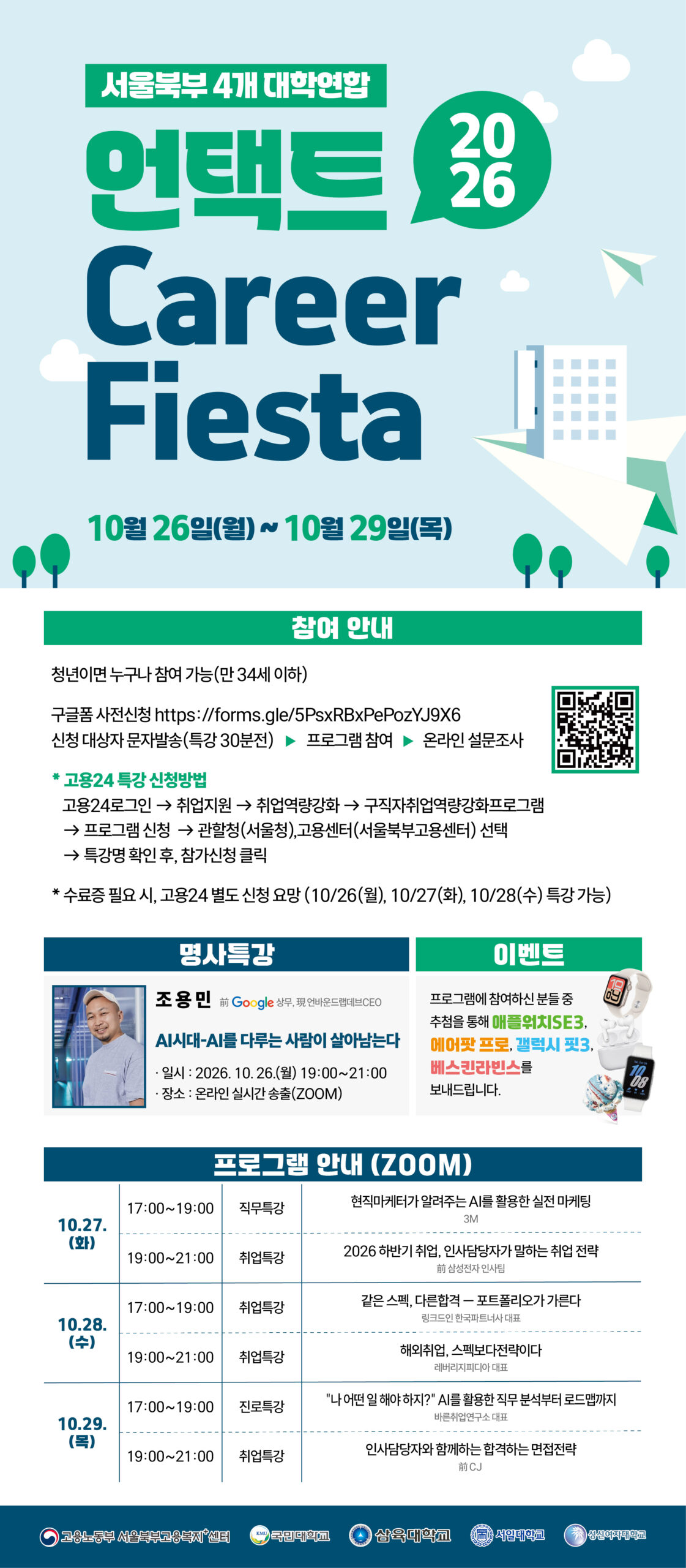 AI 시대 취업 전략, 안방에서 듣는다… 온라인 취업박람회 개최