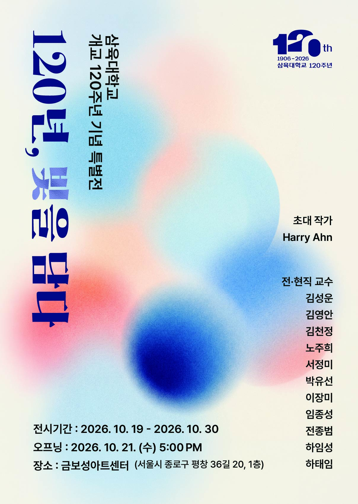 아디과 전현직 교수 총출동… '120년, 빛을 담다' [개교 120주년]