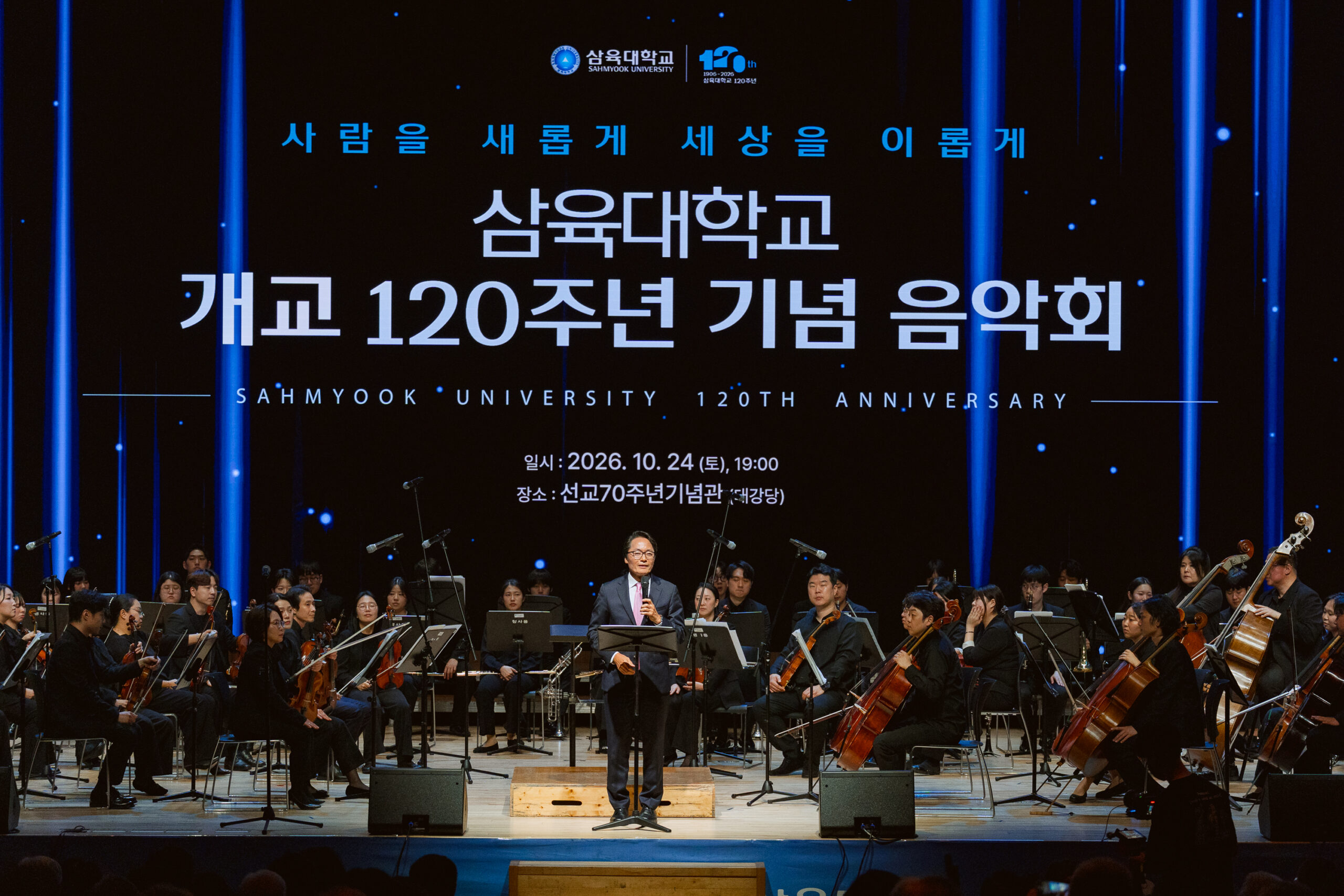 세대를 잇는 선율, 하나의 하모니로 [삼육 120년 ⑦]