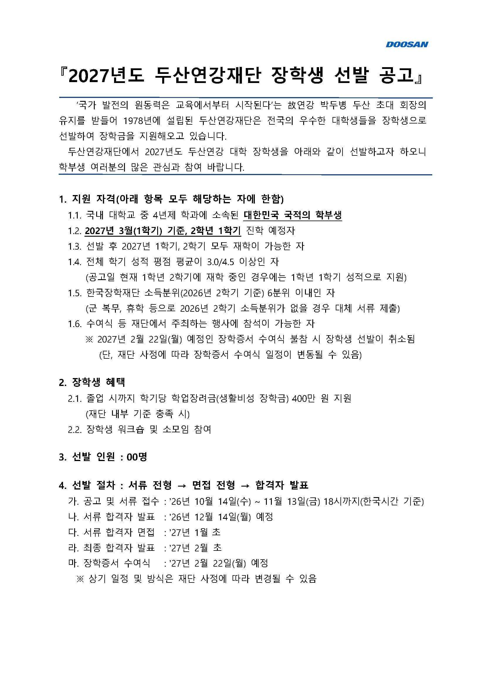 1. 2027년도 두산연강재단 장학생 선발 공고문_페이지_1