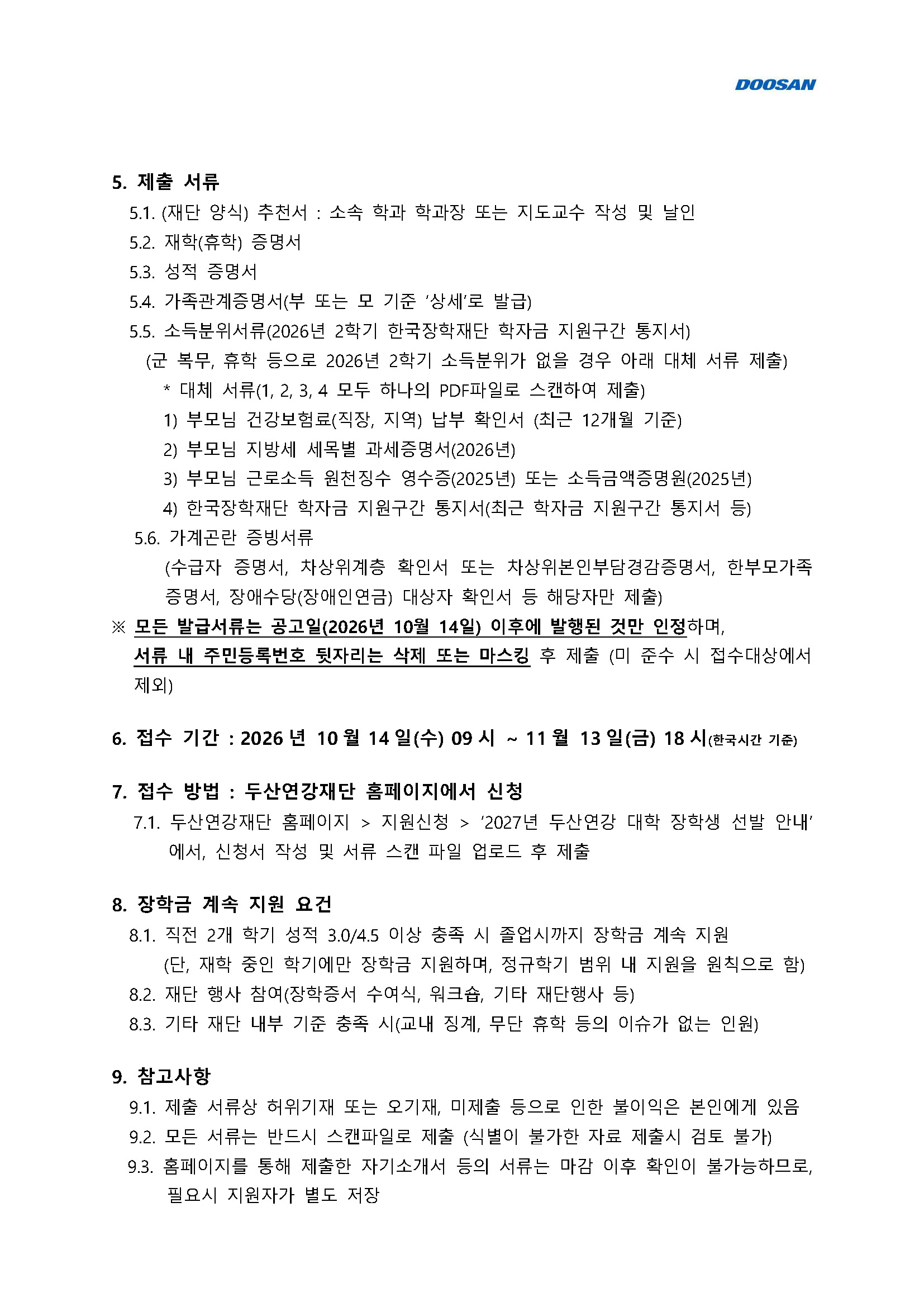 1. 2027년도 두산연강재단 장학생 선발 공고문_페이지_2