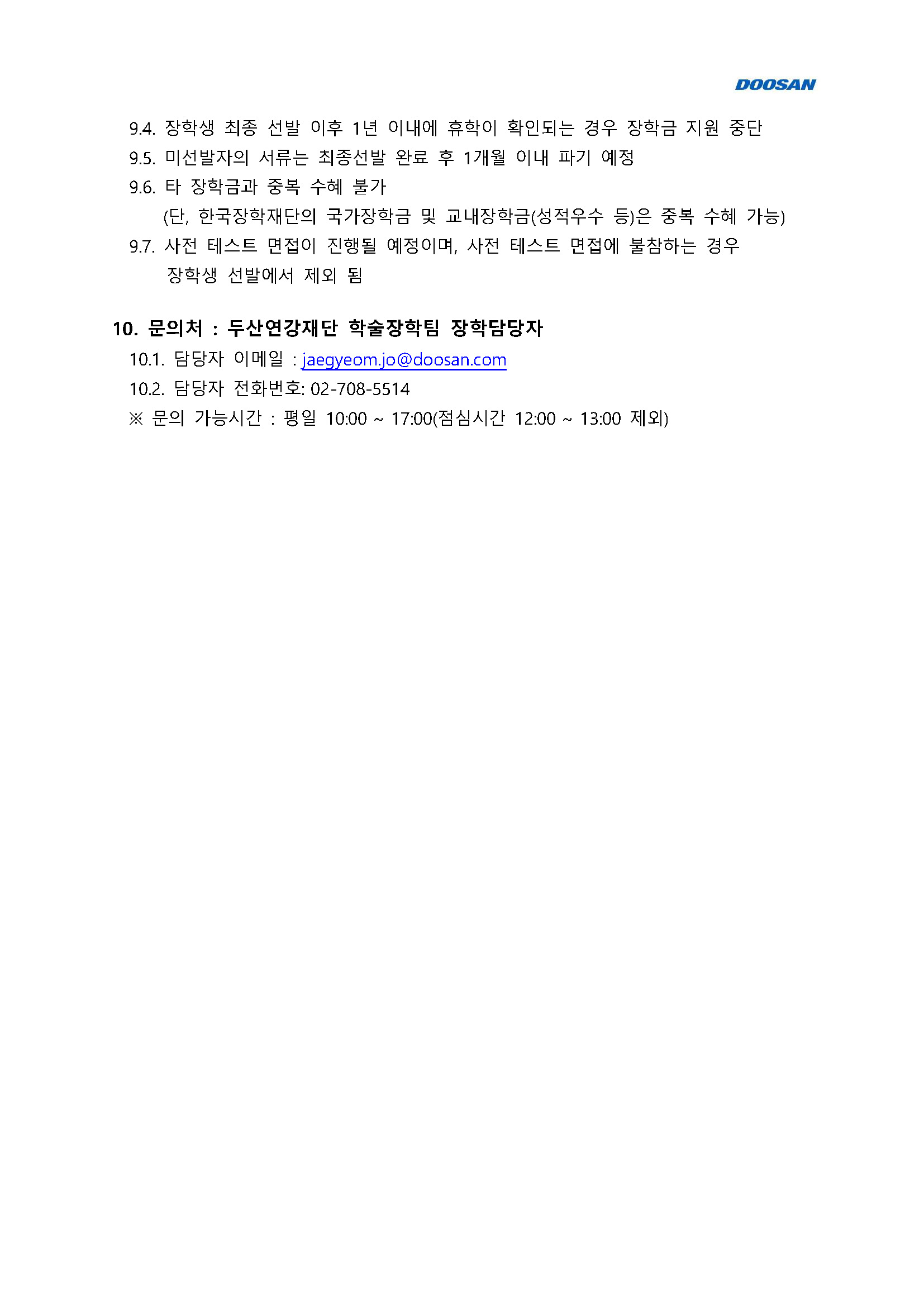 1. 2027년도 두산연강재단 장학생 선발 공고문_페이지_3