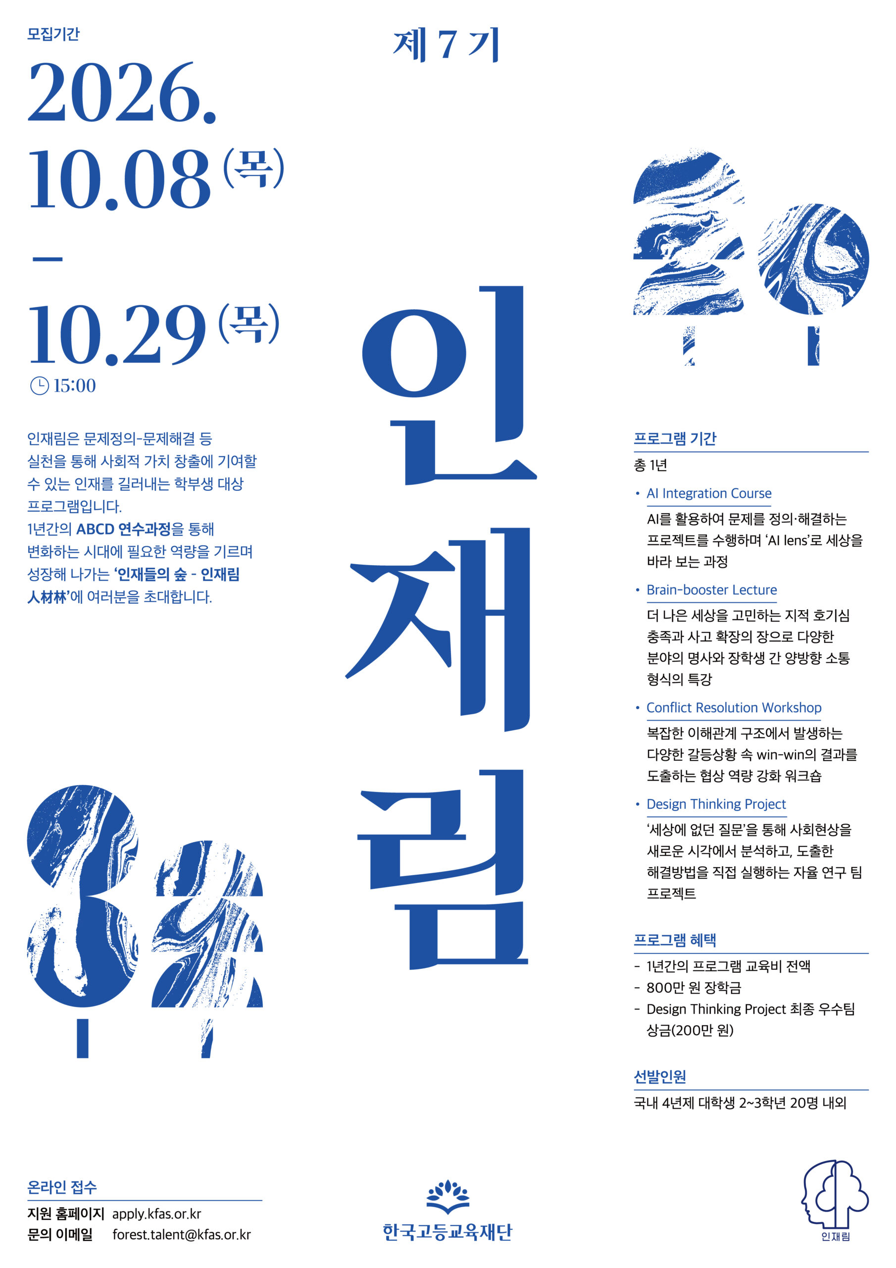 2026_인재림_제7기_포스터