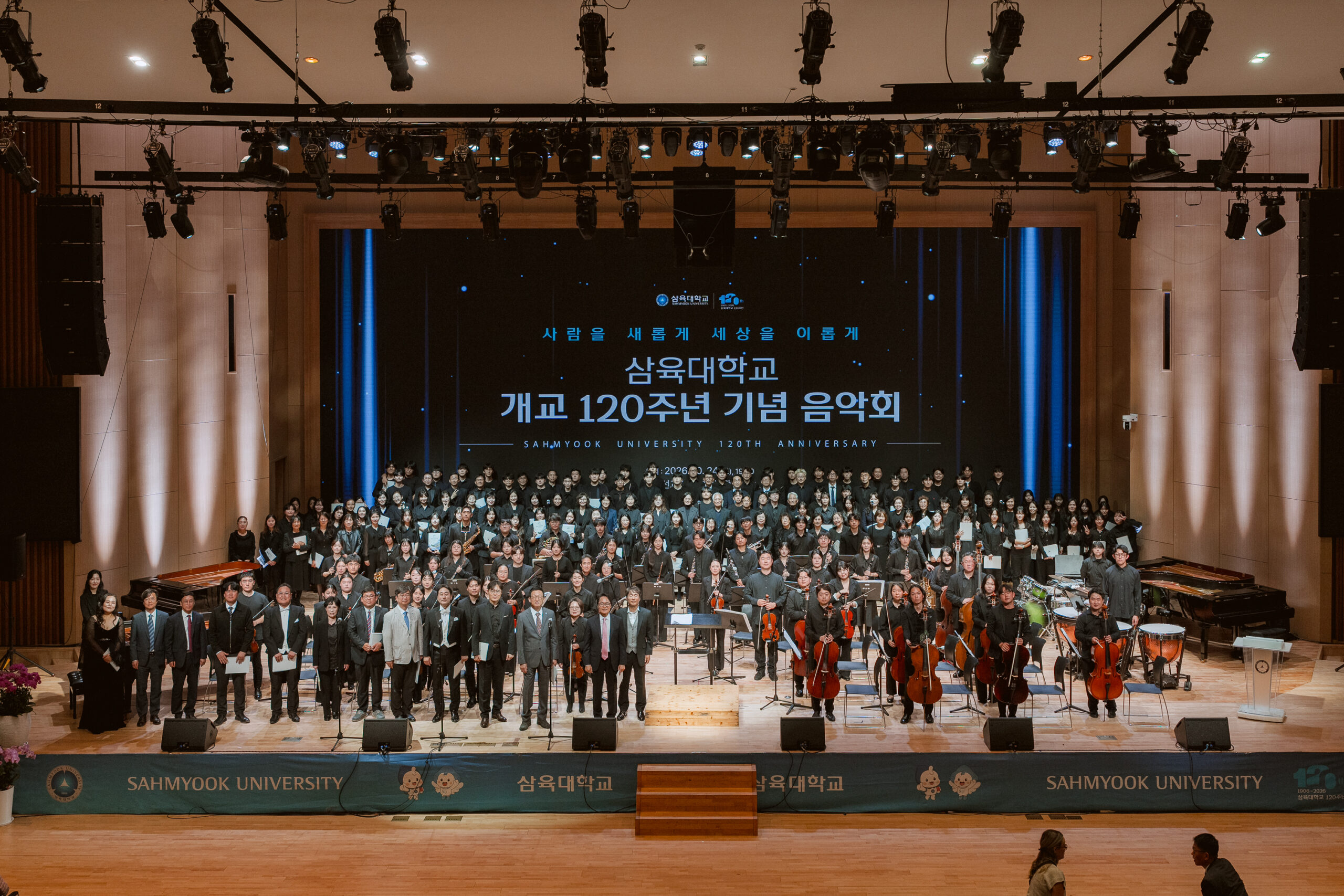 세대를 잇는 선율, 하나의 하모니로 [삼육 120년 ⑦]