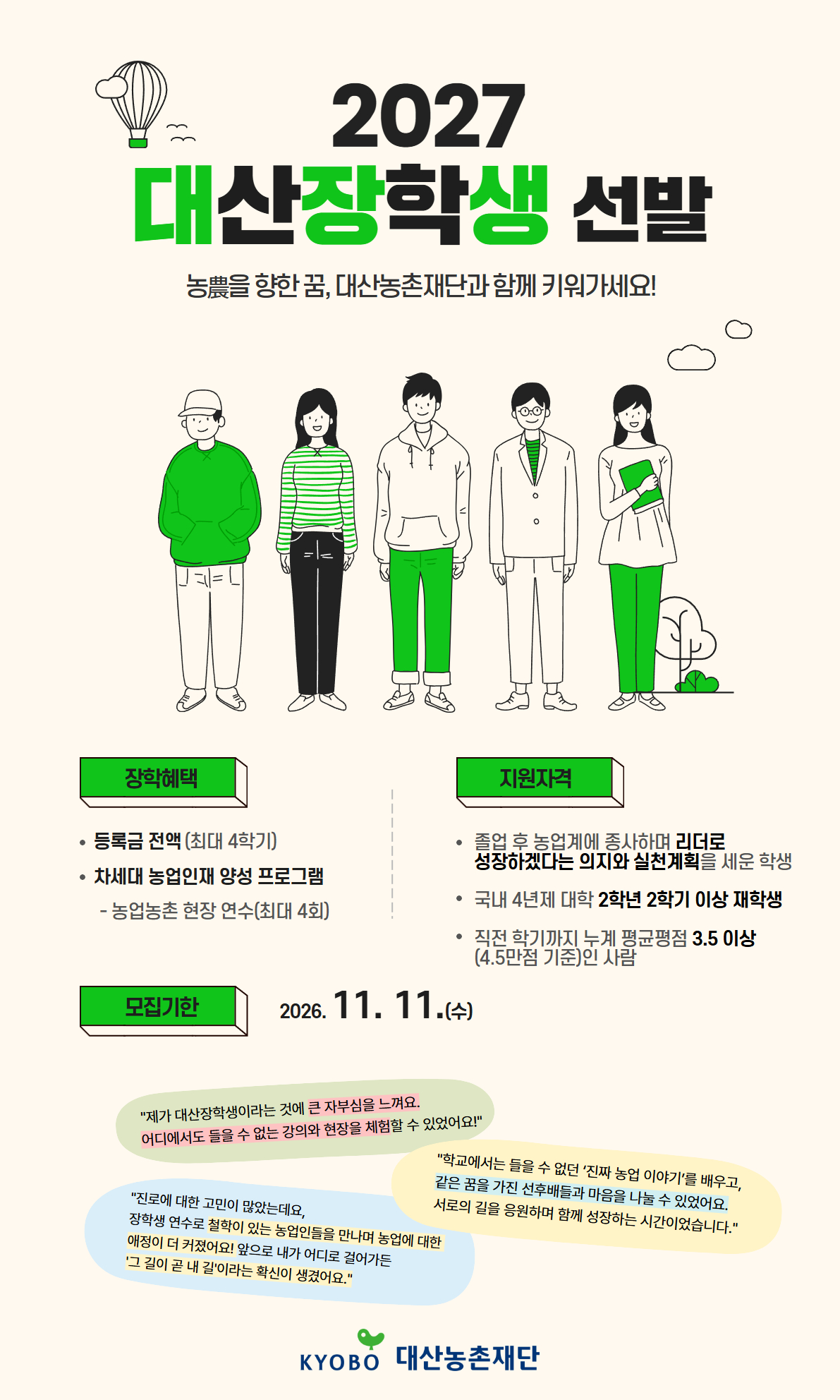 [붙임1] 2027 대산장학생 선발 공지