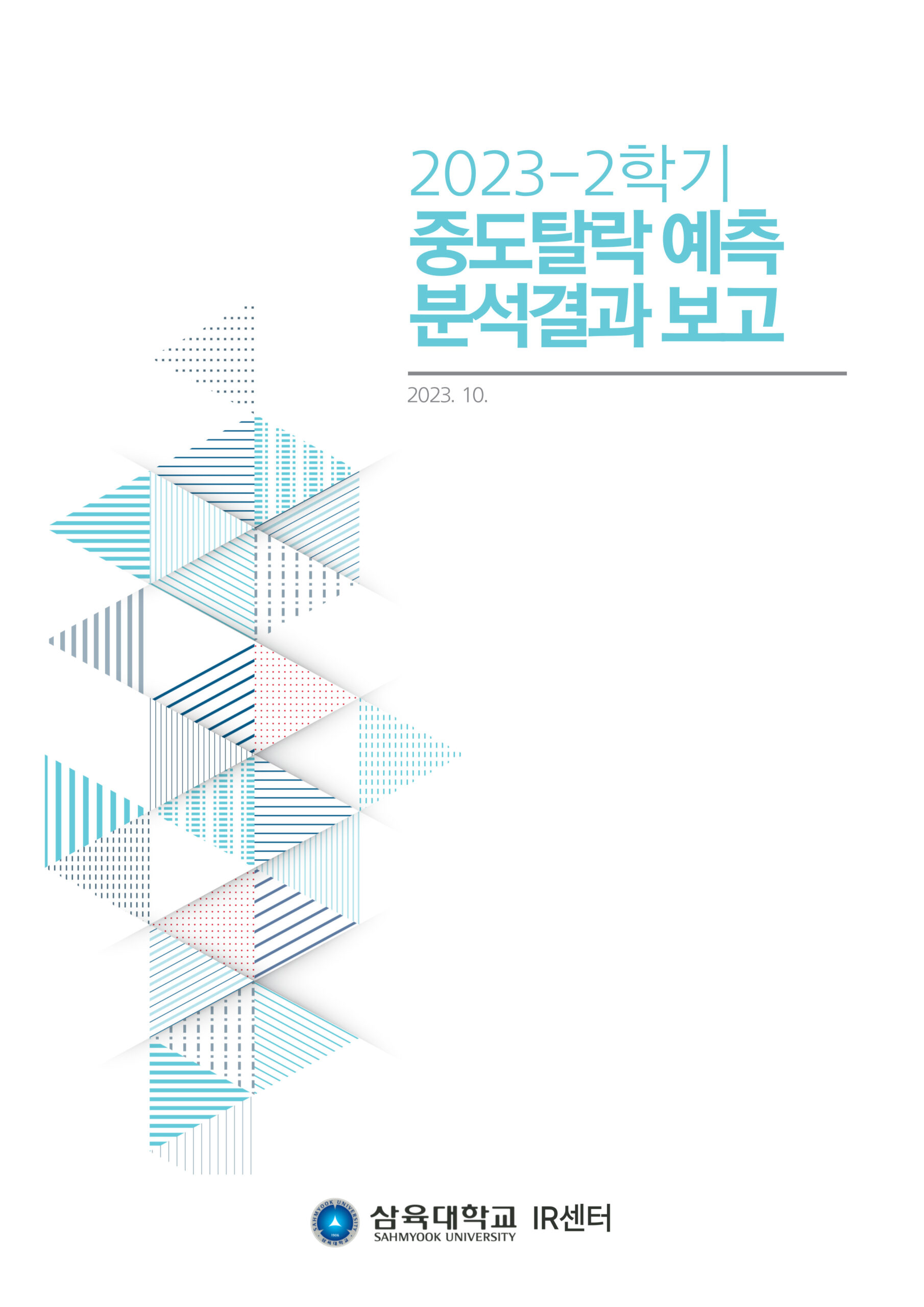 2023-2학기 중도탈락 예측 분석결과 보고 표지