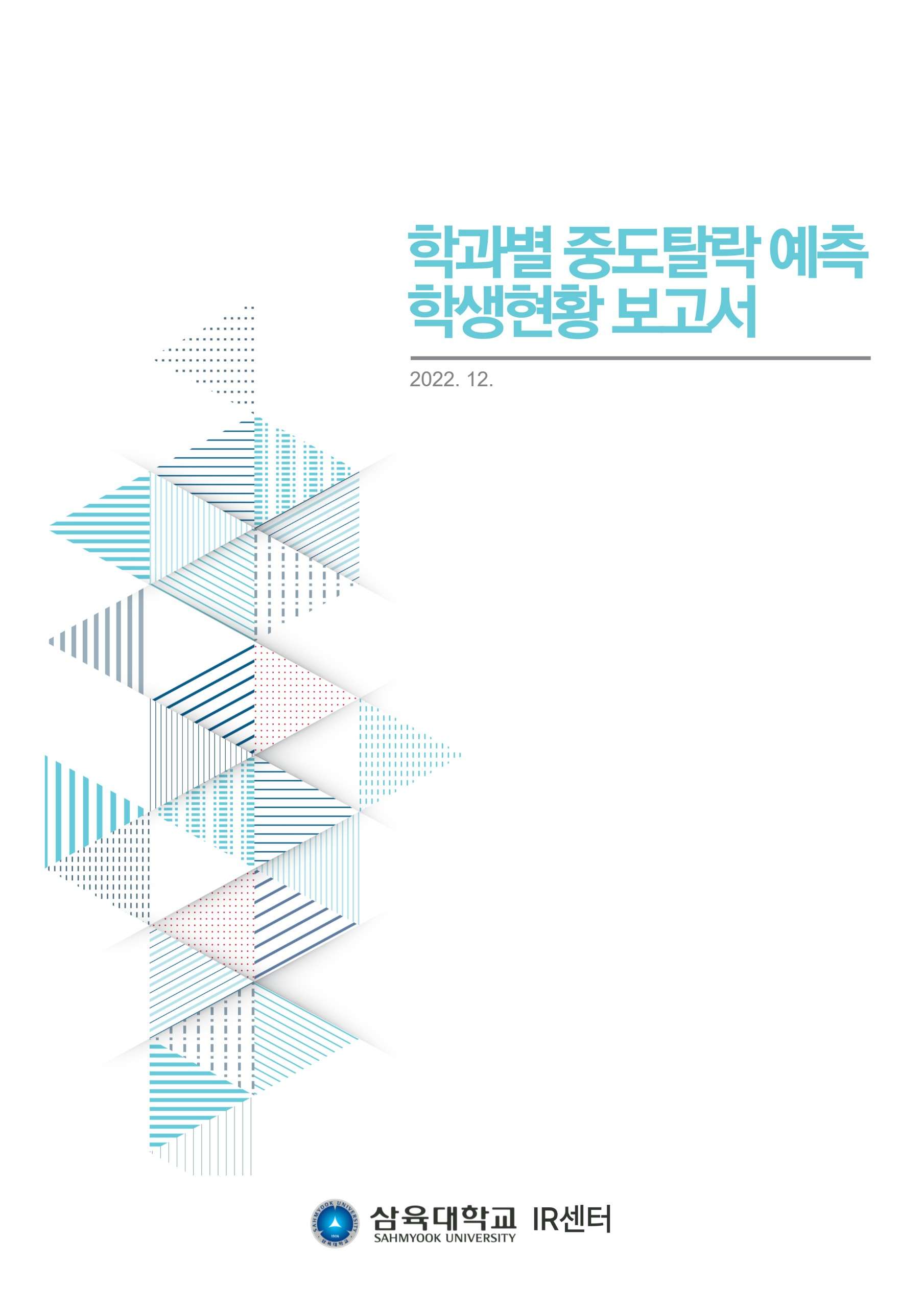 학과별 중도탈락 예측 학생현황 보고서 표지