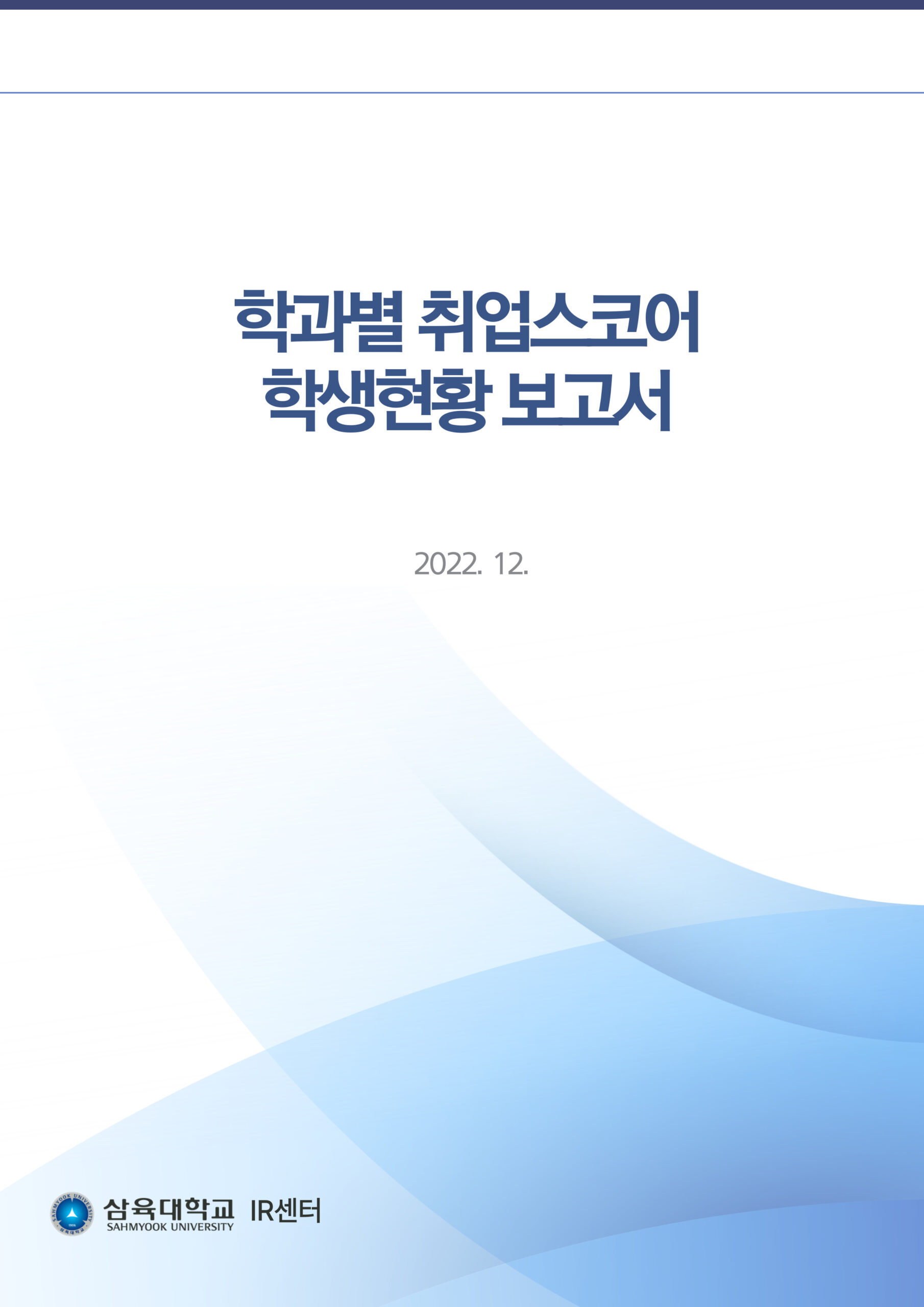 학과별 취업스코어 학생현황 보고서 표지