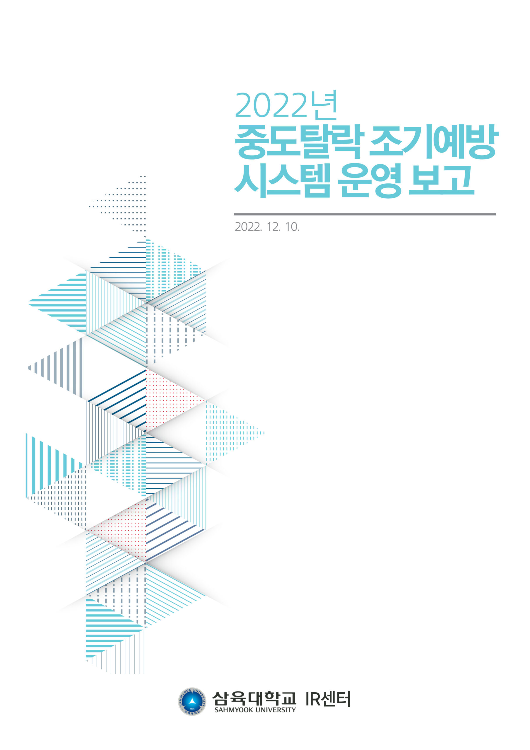 2022년 중도탈락 조기예방 시스템 운영 보고 표지