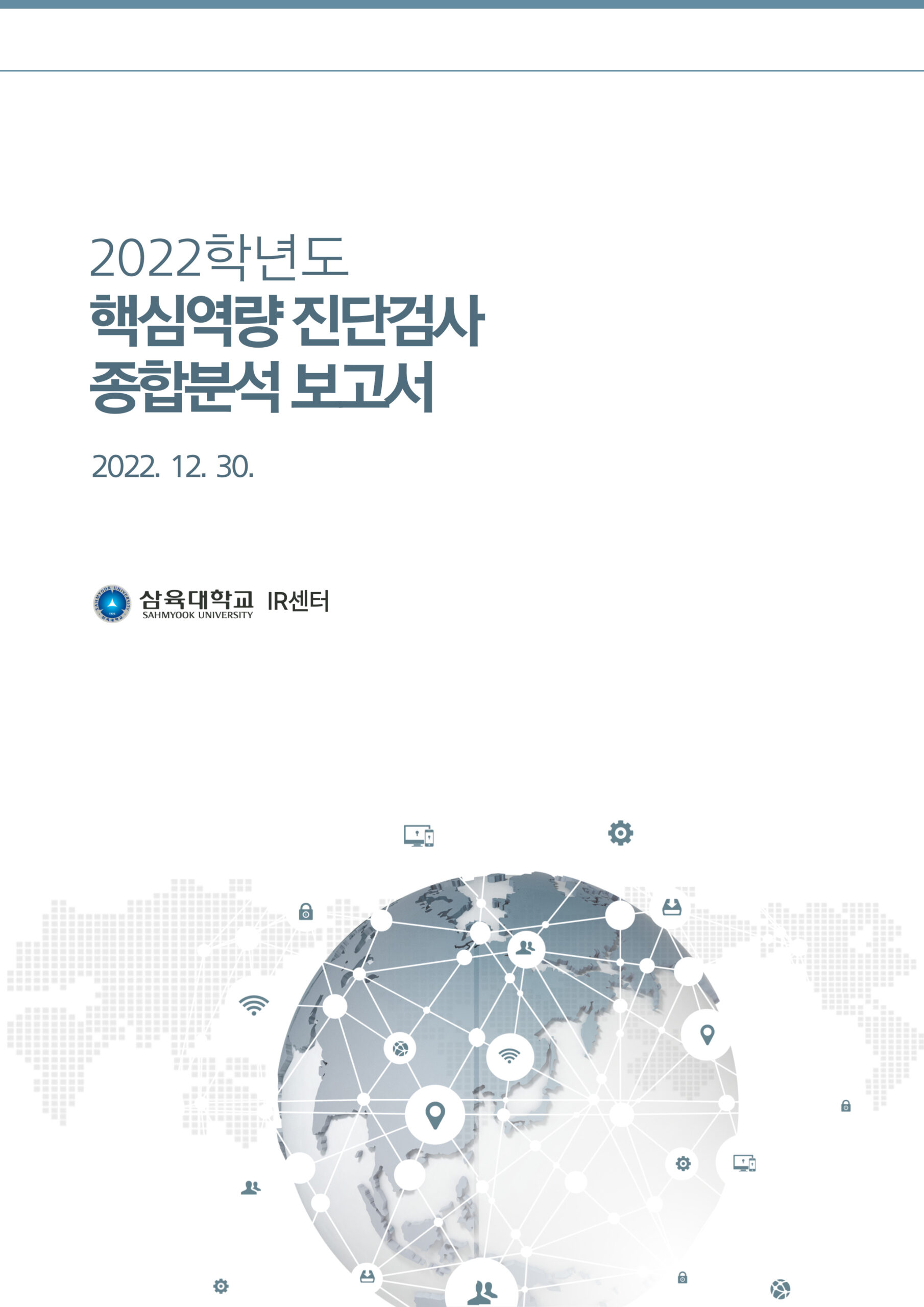 2022학년도 핵심역량 진단검사 종합분석 보고서 표지
