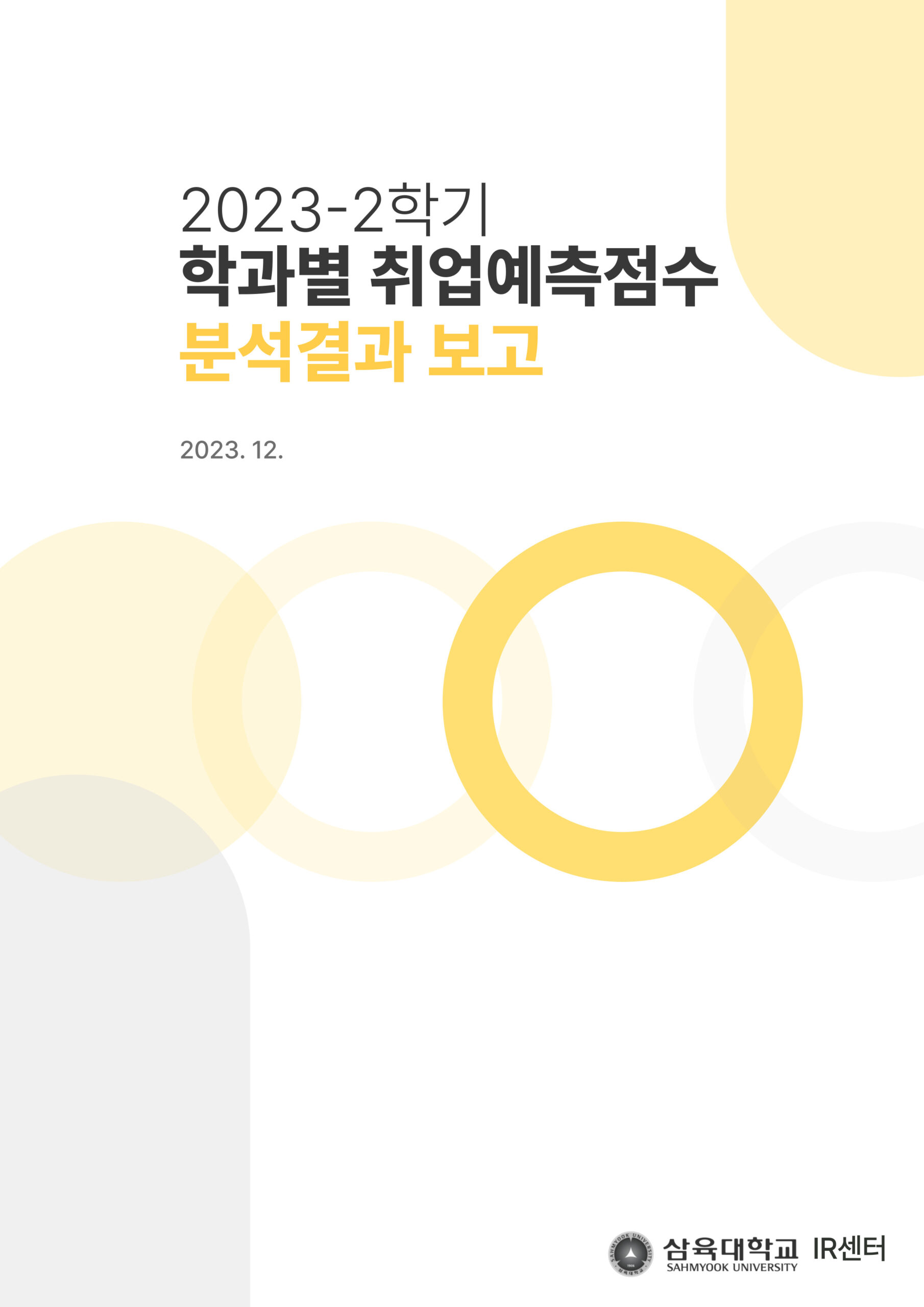 2023-2학기 학과별 취업예측점수 분석결과 보고 표지