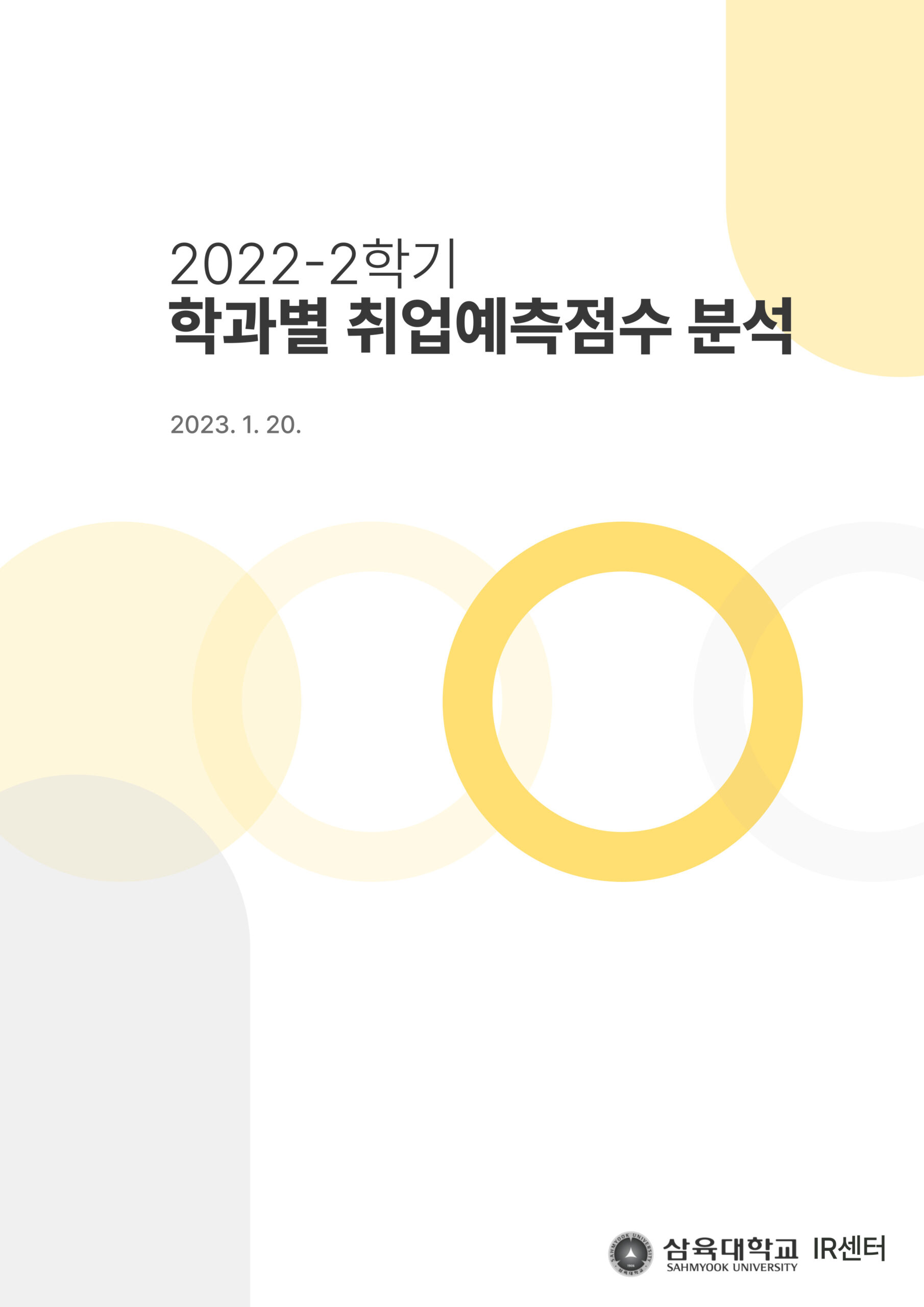 2022-2학기 학과별 취업예측점수 분석 표지