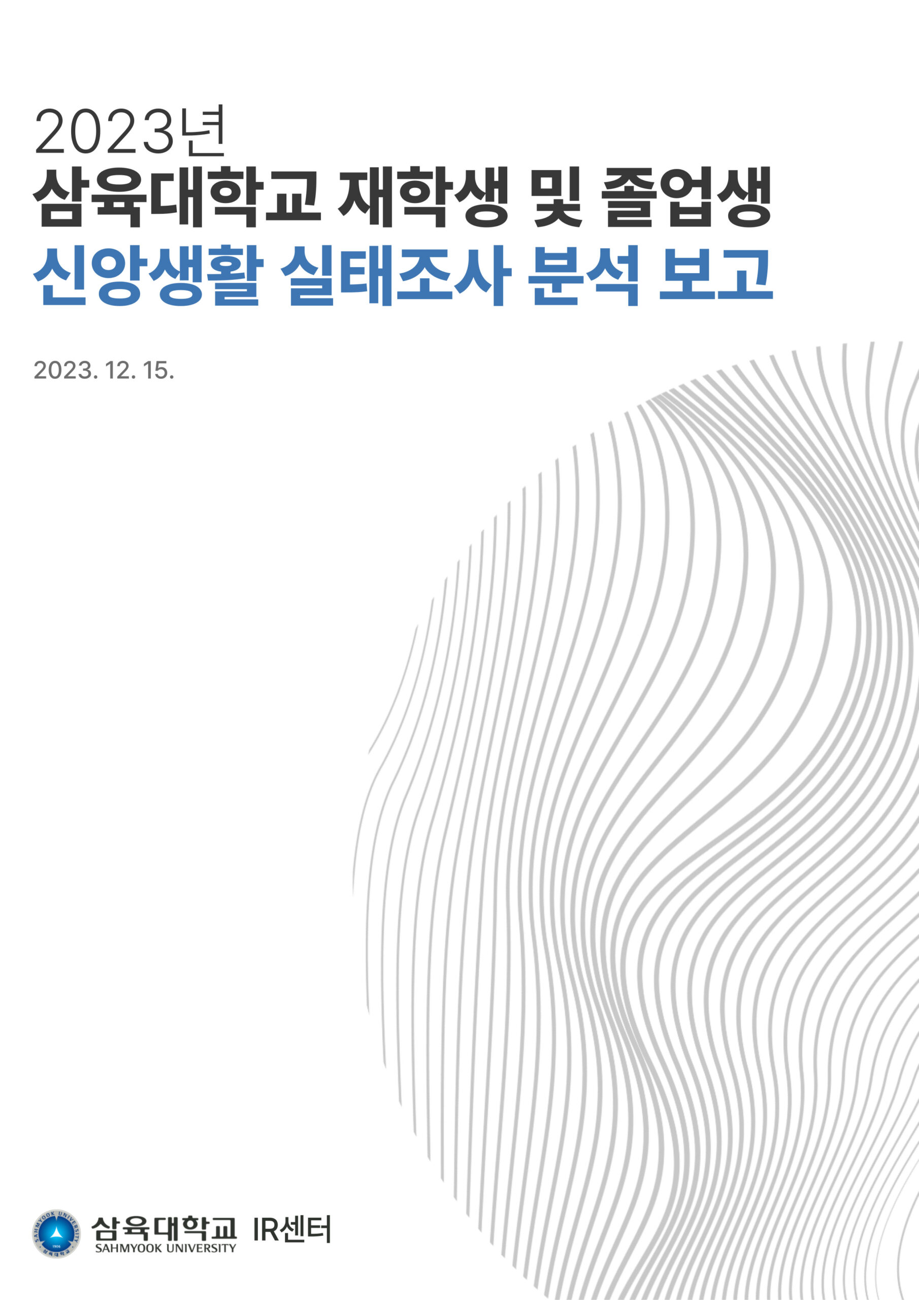 2023년 삼육대학교 재학생 및 졸업생 신앙생활 실태조사 분석 보고 표지