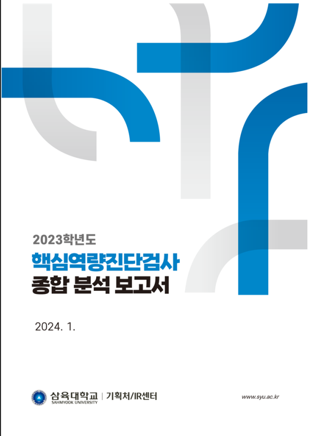 2023학년도 핵심역량진단검사 종합 분석 보고서 표지