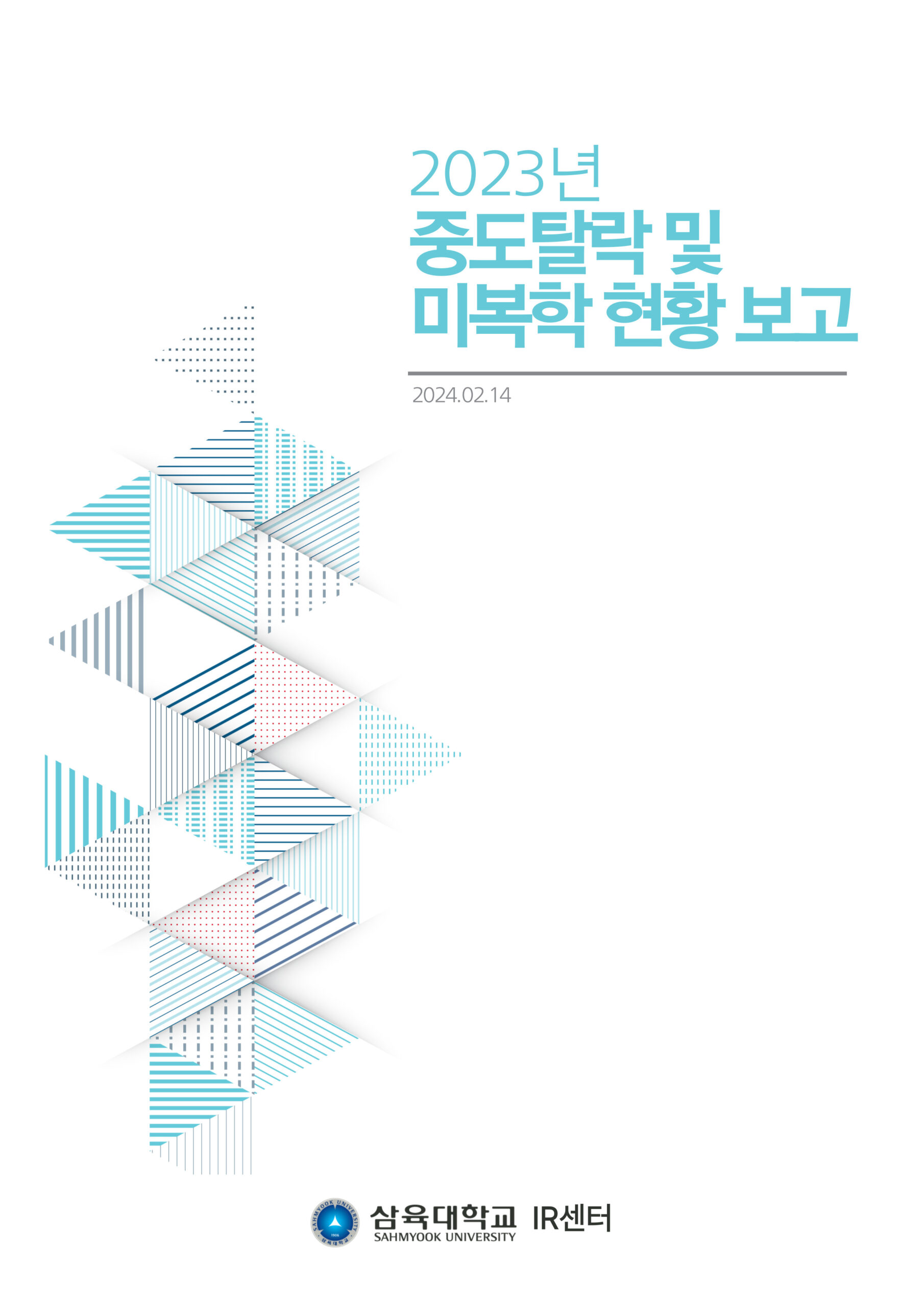 2023학년도 핵심역량진단검사 종합 분석 보고서 표지