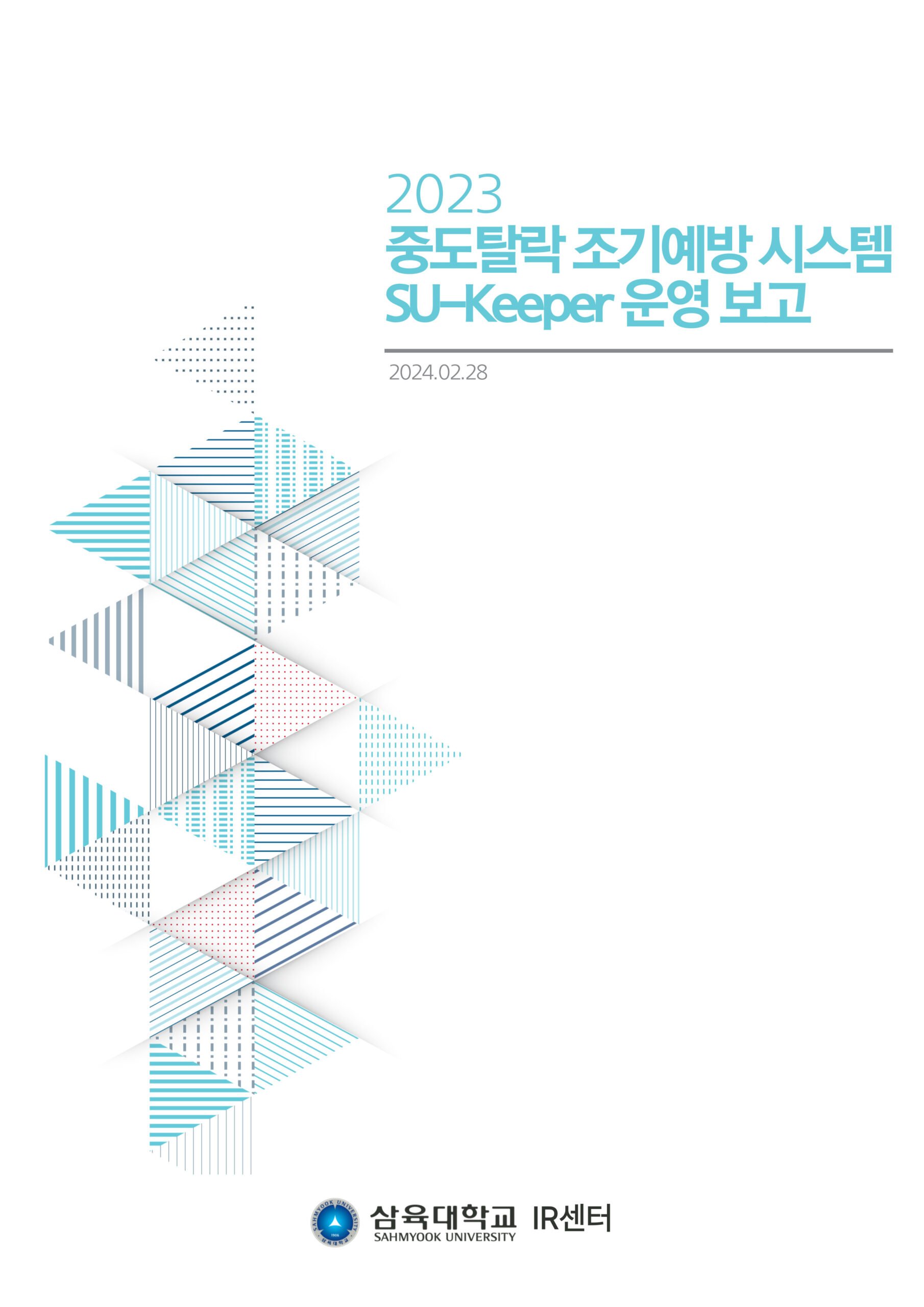 2023학년도 중도탈락 조기예방 시스템 SU-Keeper 운영 보고 표지