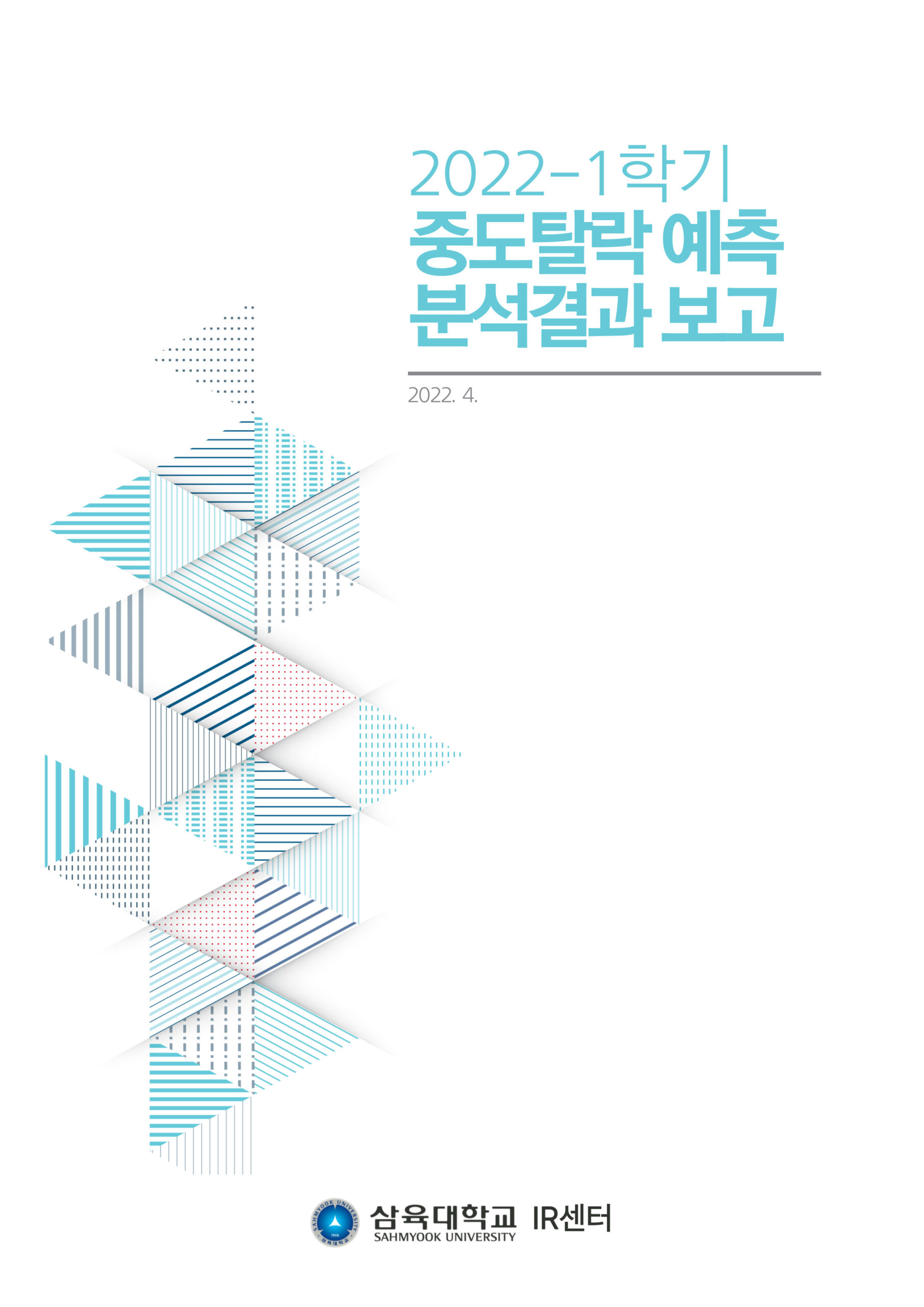 2022-1학기 중도탈락 예측 분석결과 보고 표지