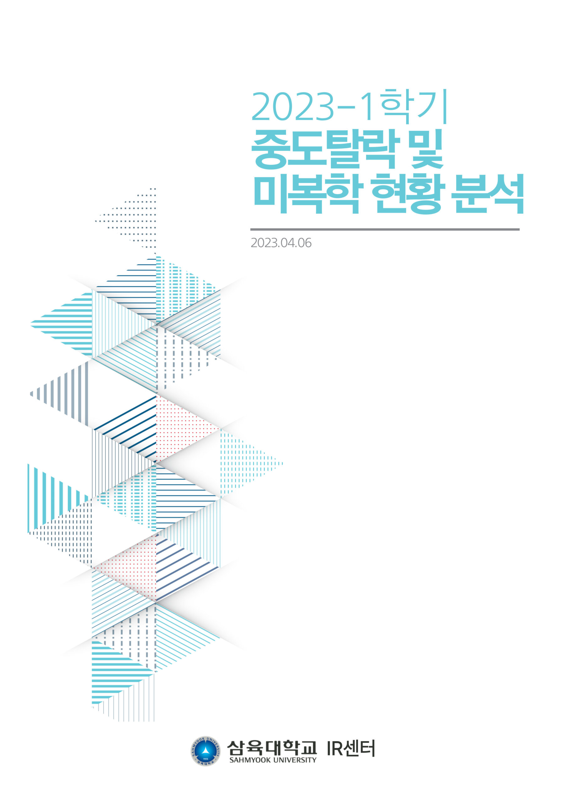 2023-1학기 중도탈락 및 미복학 현황 분석 표지
