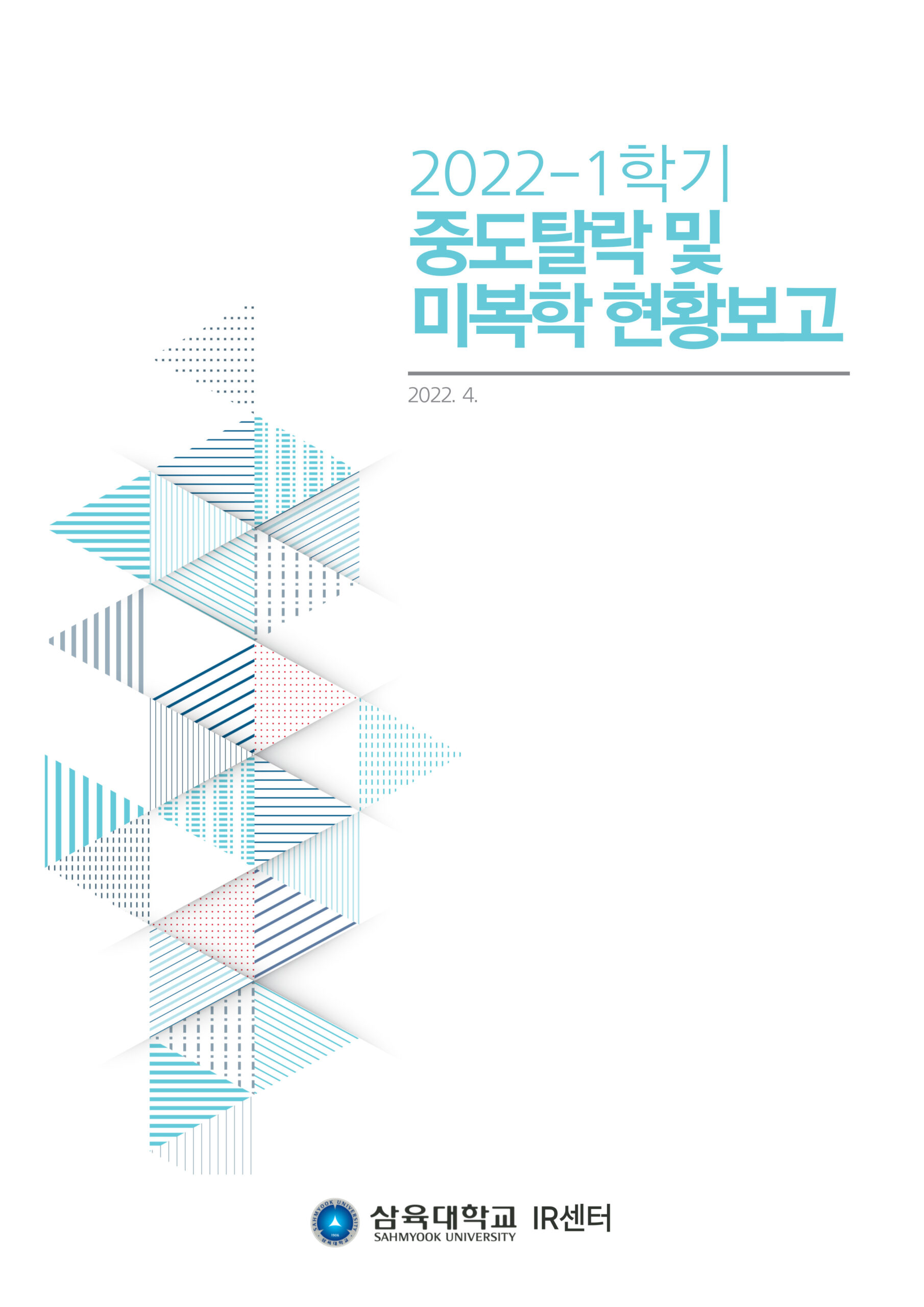 2022-1학기 중도탈락 및 미복학 현황보고 표지