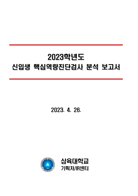 2023학년도 신입생 핵심역량진단검사 분석 보고서 표지