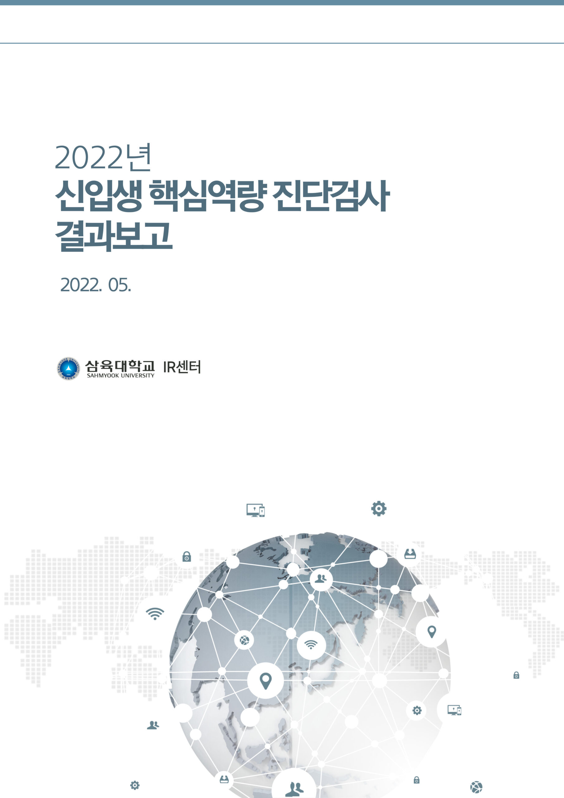 2022년 신입생 핵심역량 진단검사 결과보고 표지