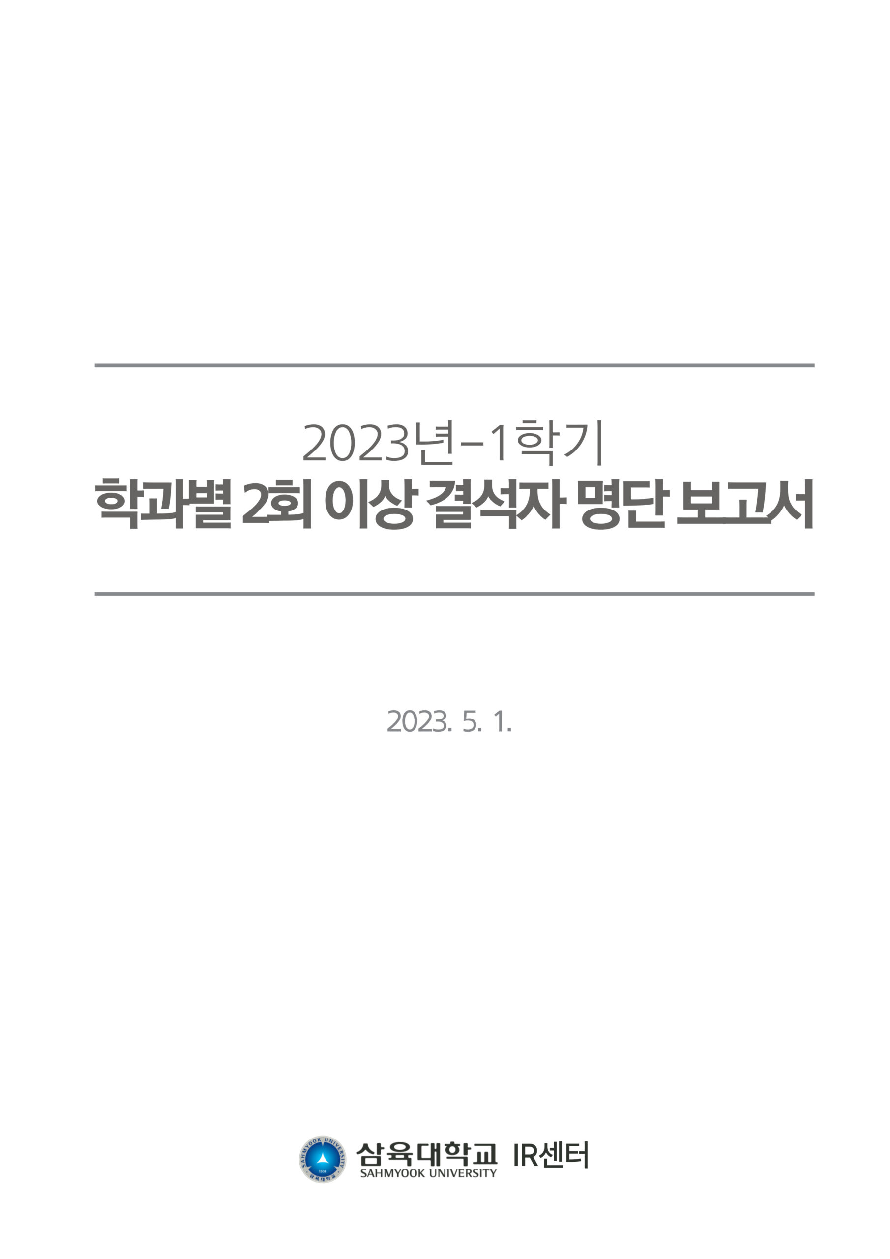 2023-1학기 학과별 2회 이상 결석자 명단 보고 표지